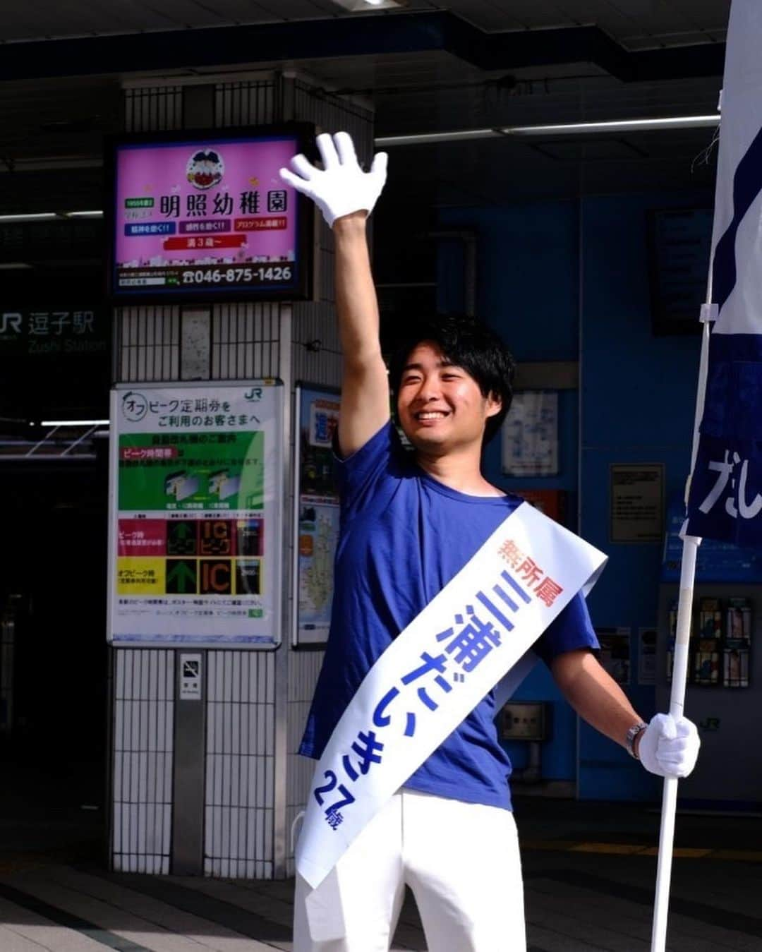 篠原祐太さんのインスタグラム写真 - (篠原祐太Instagram)「【僕から皆様へ心からのお願いです】  選挙戦最終日。残すところ30分となりました。  連日と活動で体は疲労困憊ですが、心は満たされています。  この5日、合計70名の仲間たちが葉山に駆けつけてくれました。50分だけ来てくれた人や、京都や大阪から来てくれた人、初対面で5日フルで手伝ってくれた人もいました。  「君みたいな若い力が葉山には必要だよ」「希望をくれてありがとう」「今まで選挙に無関心だったけど興味をもてて良かったよ」などと、沢山の心に残る言葉もいただきました。  これだけの応援をいただいた以上、結果で応えたい。  最後の最後、23時59分まで、逗子駅にて、チーム全員で立ち続け、一人一人に直接想いを伝え続けます。  自分にとっても初めての選挙手伝い、しかも選対本部長という責任ある立場で、プレッシャーもありました。  ただ、仲間たちの熱量の高さや、葉山町民の皆さんの温かさ、そして何より、三浦だいき本人のまっすぐさと本気さに、終始心を打たれ続けた幸せな選挙期間でした。  本当に本当に、ありがとうございました。  最後の最後にお願いです。  葉山町に住まれている方がいれば、明日は投票に行って「三浦だいき」とお書きください。そして、周りの葉山町民に「三浦だいき」の存在をお伝えください。  葉山に住まれていない皆さんも、もし友人や知人が葉山に住まれていたら、「三浦だいき」の存在を伝えてあげてください。きっと必ずや、応援して後悔はさせません。  つい長くなってしまいました。お読みいただき感謝です。 それでは残り30分、逗子駅で想いを届け続けます。  #葉山町議会議員選挙 #葉山 #三浦だいき #無所属 #27歳」4月22日 23時33分 - earthboy.64