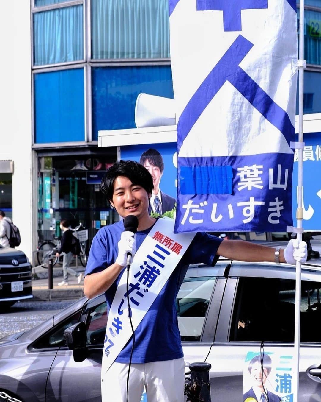 篠原祐太のインスタグラム：「【僕から皆様へ心からのお願いです】  選挙戦最終日。残すところ30分となりました。  連日と活動で体は疲労困憊ですが、心は満たされています。  この5日、合計70名の仲間たちが葉山に駆けつけてくれました。50分だけ来てくれた人や、京都や大阪から来てくれた人、初対面で5日フルで手伝ってくれた人もいました。  「君みたいな若い力が葉山には必要だよ」「希望をくれてありがとう」「今まで選挙に無関心だったけど興味をもてて良かったよ」などと、沢山の心に残る言葉もいただきました。  これだけの応援をいただいた以上、結果で応えたい。  最後の最後、23時59分まで、逗子駅にて、チーム全員で立ち続け、一人一人に直接想いを伝え続けます。  自分にとっても初めての選挙手伝い、しかも選対本部長という責任ある立場で、プレッシャーもありました。  ただ、仲間たちの熱量の高さや、葉山町民の皆さんの温かさ、そして何より、三浦だいき本人のまっすぐさと本気さに、終始心を打たれ続けた幸せな選挙期間でした。  本当に本当に、ありがとうございました。  最後の最後にお願いです。  葉山町に住まれている方がいれば、明日は投票に行って「三浦だいき」とお書きください。そして、周りの葉山町民に「三浦だいき」の存在をお伝えください。  葉山に住まれていない皆さんも、もし友人や知人が葉山に住まれていたら、「三浦だいき」の存在を伝えてあげてください。きっと必ずや、応援して後悔はさせません。  つい長くなってしまいました。お読みいただき感謝です。 それでは残り30分、逗子駅で想いを届け続けます。  #葉山町議会議員選挙 #葉山 #三浦だいき #無所属 #27歳」