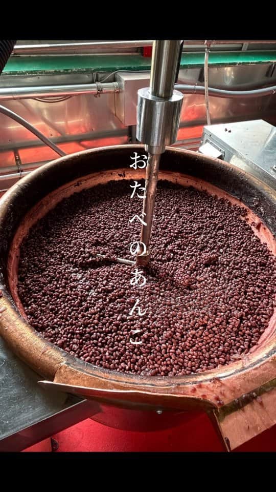おたべ Instagram officialのインスタグラム：「【おたべのあんこの製造現場に潜入‼️👀】  ロングセラー商品「おたべ」に使用しているあんこってどのように作られているのでしょうか？  おたべのつぶあんは北海道十勝産の小豆を使用しています。十勝地方は気象や土壌に恵まれており、美味しくなる条件が揃っているのです✨  そんな高品質の小豆を福井県にある若狭工場であんこにします。 まずは小豆を炊くところからスタート！ 専用の丸いカゴに小豆をぎっしり詰めて高温で一気に炊くことにより、小豆の型崩れを防ぎます。 約1時間で前炊き、渋抜き、本炊きの作業を行います。手間はかかりますが、こうして苦味がなく柔らかい小豆に炊きあがるのです👏  「加熱撹拌機(かねつかくはんき)」でゆっくりとかき混ぜながら砂糖を加えます。回転する羽根にも工夫があり、小豆の皮がつぶれにくい構造になっています。熱のかけ具合と、撹拌スピードが大事で、長年の経験と感覚で見極めます✨ また、つぶあんの釜は小豆の重さで潰れないようにするために、浅くできています。  完成したあんこはふっくらツヤツヤ✨ 美味しくて綺麗なあんこを作るために機械ひとつひとつにこだわり、製造者の職人技が光っているのですね！💖  ▼おたべ公式アカウント @otabe_8284  ＃おたべ＃生八つ橋＃個包装＃もちもち＃あんこ＃小豆＃北海道＃十勝産 ＃京都＃京都土産＃京都旅行＃京都観光 ＃美十＃おたべ本館＃kyoto#otabe」