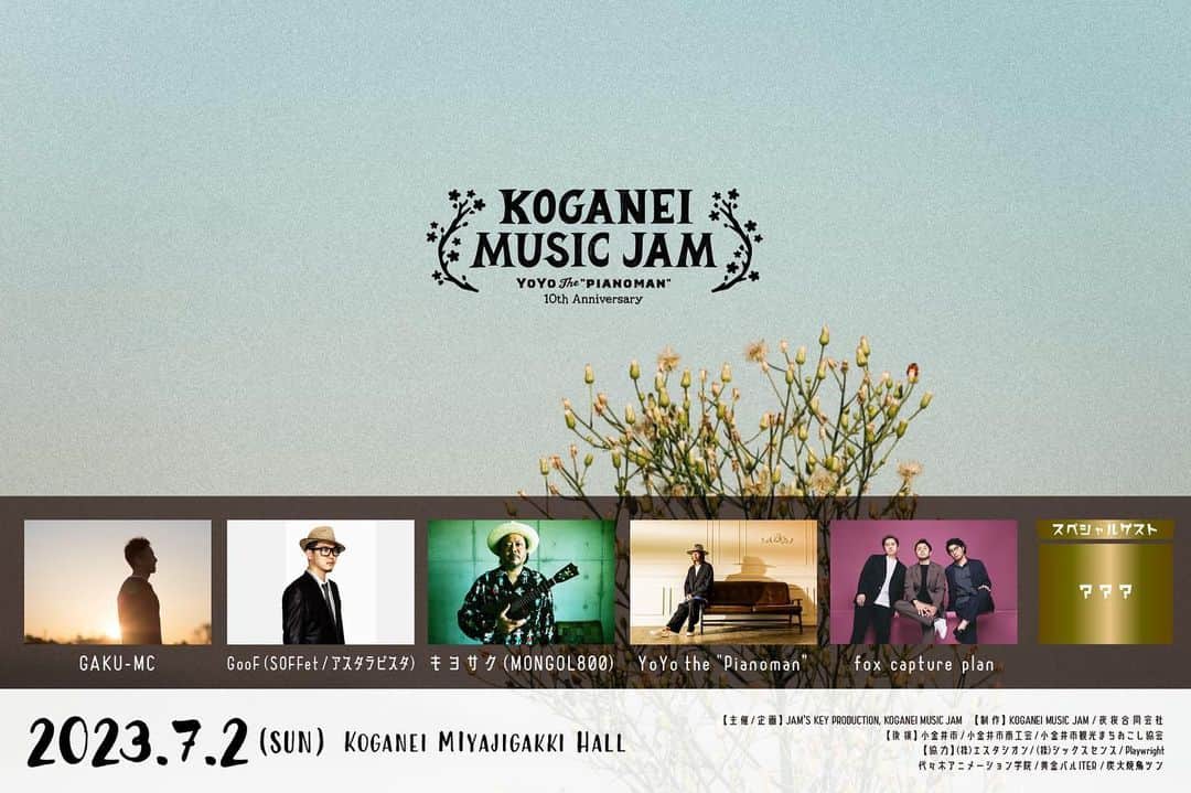 YoYoさんのインスタグラム写真 - (YoYoInstagram)「7/2開催の音楽フェス『KOGANEI MUSIC JAM』の公式サイトが新設オープンとなりました！そして第二次HP先行がスタート！  出演アーティストには キヨサク(MONGOL800) @00800  fox capture plan @foxcaptureplan  GAKU-MC @gaku_mc  GooF(SOFFet/アスタラビスタ) @goof_shimura_soffet を迎えるという、超豪華アーティスト達を武蔵小金井へお招きする今回のYoYo the "Pianoman" @yoyo_soffet 周年記念フェスですが、さらにここでスペシャルゲスト投入！！！という最新情報(°▽°)どこまで豪華な１日になるのだろう、、、  今回、我が故郷武蔵小金井にて豪華アーティスト達を一挙楽しめる長めのライブ＝音楽フェスを初めて作り上げるに辺り、幅広く沢山の方々が既に協力体制でついてくださり、心強く前進させていただいています。その辺りを今月末のオンラインFamilyミーティングでもお話して行きたいと思います。(放送は4/29 15:00前後を予定、またすぐ情報出しします。)  会場となる小金井 宮地楽器ホール、JR武蔵小金井駅から南口徒歩1分というアクセスの良さです。武蔵小金井は新宿から中央線で20分弱。 大反響の声、ご予約を既に受け付けている先行段階ですが、是非各地から！全国から！このスペシャルディをお楽しみいただきたく大ホールの広々な会場を敷き詰めてお集まりいただけることを願っています。  新設オープンとなった素敵なHPからの先行予約はこちらから https://koganeimusicjam.jp  #soffet #yoyothepianoman #キヨサク #mongol800 #goof #gakumc #foxcaptureplan #koganeimusicjam #kmj2023 #小金井市 #武蔵小金井 #東小金井 #国分寺 #花小金井　#武蔵境 #フェス #三鷹 #小平 #中央線 #音楽フェス #夏フェス #smilediningswitch #nailsaloncomodo #炭火焼鳥ツン #CAPLI #マイナビバイト #金澤建設 #小金井祭典株式会社 #黄金バルiter #playwright」4月22日 15時33分 - yoyo_soffet
