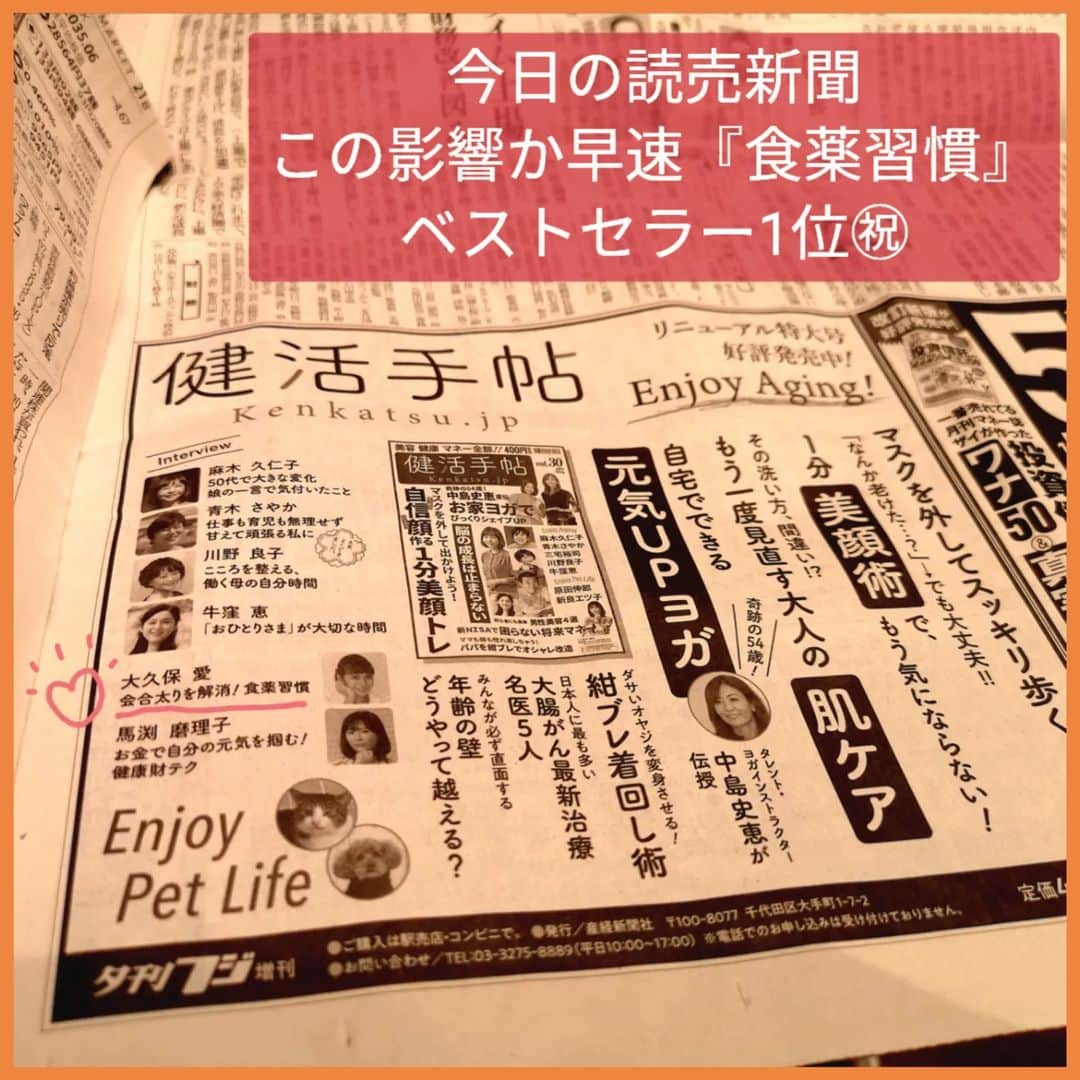 大久保愛のインスタグラム：「読売新聞を読んだ人から連絡をいただき、早速新聞買ってきました。  今日も『体がバテない食薬習慣』（ディスカヴァー・トゥエンティワン）がベストセラー１位になってたので、何でかなと思ったら新聞に載ってたからかもしれないですね🤗  読売新聞には『健活手帖』のリニューアル特大号について書かれていますので、ご興味あるかたこちらも合わせてご覧ください✨  #食薬習慣 #健活手帖 #読売新聞 #産経新聞」
