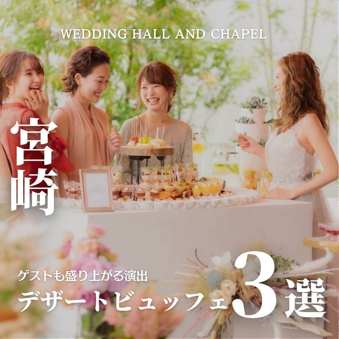 ウェディングアドバイザー by プラコレのインスタグラム：「@wedding_adviser  ”PLACOLE WEDDING 編集部おすすめ” ┈┈┈┈┈┈┈┈┈┈┈┈┈┈┈ 宮崎 ゲストも楽しめる満足度UPな演出 デザートビュッフェが叶う結婚式場3選 ┈┈┈┈┈┈┈┈┈┈┈┈┈┈┈ 【式場情報】  ［01］ @alcazar_vientos アルカーサルビエントス 住所：宮崎県宮崎市大淀4丁目3-11 アクセス：南宮崎駅 徒歩3分  ［02］ @gardenbellsmiyazaki ガーデンベルズ宮崎 住所：宮崎県宮崎市神宮東2－13－15 アクセス：宮崎神宮駅  徒歩5分  ［03］ @gardenterracemiyazaki ガーデンテラス宮崎 ホテル&リゾート 住所：宮崎県宮崎市下原町247-18 アクセス：宮崎駅  徒歩8分  ┈┈┈┈┈┈┈┈┈┈┈┈┈┈┈ 結婚式場・見積り・演出・指輪・ドレス... 結婚式のことならなんでも プロのアドバイザーに相談を✨ DMやLINEよりご相談ください💬 ハイライト【診断】をCHECK！ . 相談&ブライダルフェア予約で お得な特典やキャンペーン情報もGET！ ┈┈┈┈┈┈┈┈┈┈┈┈┈┈┈ >>> ウェディングドレス発信中 👗 @placole_dressy >>> 結婚のご相談は 💬 @wedding_adviser >>> ウェディングレポ #美花嫁図鑑 🌷 @farny_wedding >>> 花嫁準備に欠かせないアイテムをお探しなら 💄 @dressy_beauty_ >>> ファミリーフォトやパパママ婚 👶 @dressy.baby >>> 鎌倉カフェ DRESSY ROOM & Tea 🫖 @dressyroom_tea ┈┈┈┈┈┈┈┈┈┈┈┈┈┈┈  #花嫁 #プレ花嫁 #DRESSY花嫁 #美花嫁図鑑 #プラコレ #farnyレポ #卒花 #式場迷子 #式場探し #ウェディングレポート #2023春婚 #2023夏婚　 #2023秋婚 #2023冬婚 #挙式演出 #結婚式演出 #結婚式アイディア #結婚式準備 #結婚式場 #おしゃれ花嫁 #ウェディングフォト #ウェディングドレス #式場見学レポ #式場見学 #式場決定 #結婚式場探し #宮崎結婚式 #宮崎花嫁 #デザートビュッフェ」