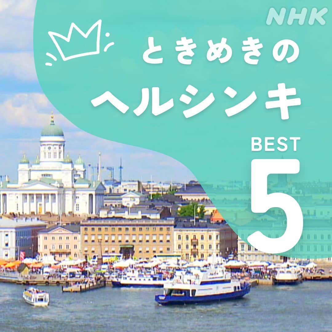 NHK「世界はほしいモノにあふれてる」のインスタグラム：「\ヘルシンキの好きなところあげてみた/  こんにちは！スタッフ🐱です。 ちょうど1年前の投稿で、出産を報告しましたが、 このたび無事復帰しました🙇‍♀️  今回は🐱の愛しの街、 かつてせかほしの撮影で訪れた フィンランドの首都ヘルシンキの ときめくスポットを紹介します🇫🇮  さわやかな初夏のヘルシンキを満喫できる、 入場無料のおススメスポットが、 エスプラーナディ通りです。 フィンランドの有名ショップが並ぶメインストリート。 500メートルほどの通りの中央には、 公園が設けられていて、 ショッピングに疲れたら、休憩するのにピッタリ。  （ちなみに、当時名古屋に住んでいた🐱は 密かに〝久屋大通”と呼んでいました笑  わかる人にしかわからない話ですみません💦）  青空の下の食べ歩きも楽しみの1つですが、 気をつけてほしいのは、 空を舞うハンターたち🦆  「フィンランドのかもめはでかい。」 かの映画のフレーズの通り、 まるまる太った迫力あるカモメちゃんたちが 隙あらばと、 手に持った食べ物を狙ってきます。  夜の9時ごろでも まだ明るい夏のヘルシンキ☀️ ずっとお外でまったりとしていたくなりますね！  #フィンランド　#finland  #ヘルシンキ #helsinki  #海外旅行好きと繋がりたい  #蚤の市　#北欧ビンテージ #北欧食器  #北欧旅行 #シナモンロール #トラム　#かもめ」