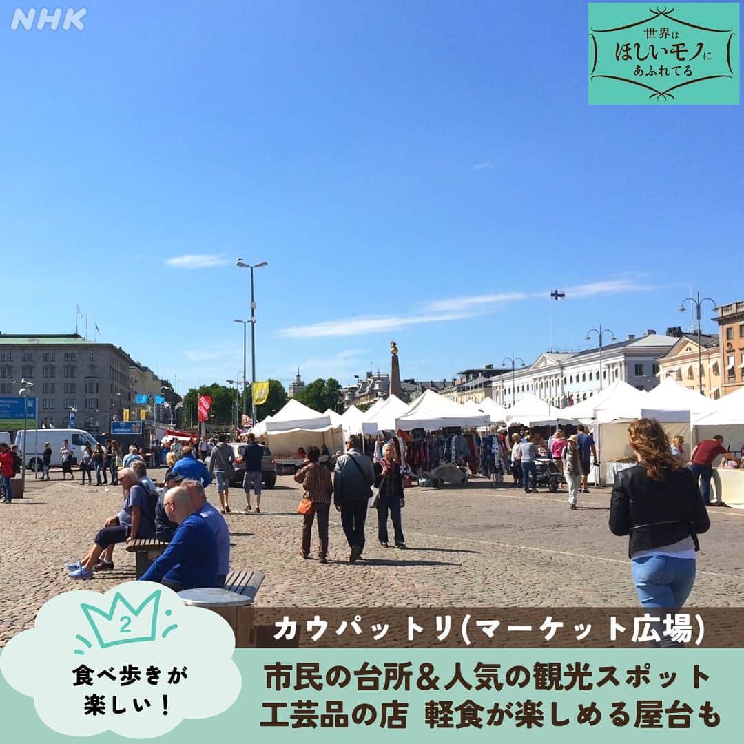 NHK「世界はほしいモノにあふれてる」さんのインスタグラム写真 - (NHK「世界はほしいモノにあふれてる」Instagram)「\ヘルシンキの好きなところあげてみた/  こんにちは！スタッフ🐱です。 ちょうど1年前の投稿で、出産を報告しましたが、 このたび無事復帰しました🙇‍♀️  今回は🐱の愛しの街、 かつてせかほしの撮影で訪れた フィンランドの首都ヘルシンキの ときめくスポットを紹介します🇫🇮  さわやかな初夏のヘルシンキを満喫できる、 入場無料のおススメスポットが、 エスプラーナディ通りです。 フィンランドの有名ショップが並ぶメインストリート。 500メートルほどの通りの中央には、 公園が設けられていて、 ショッピングに疲れたら、休憩するのにピッタリ。  （ちなみに、当時名古屋に住んでいた🐱は 密かに〝久屋大通”と呼んでいました笑  わかる人にしかわからない話ですみません💦）  青空の下の食べ歩きも楽しみの1つですが、 気をつけてほしいのは、 空を舞うハンターたち🦆  「フィンランドのかもめはでかい。」 かの映画のフレーズの通り、 まるまる太った迫力あるカモメちゃんたちが 隙あらばと、 手に持った食べ物を狙ってきます。  夜の9時ごろでも まだ明るい夏のヘルシンキ☀️ ずっとお外でまったりとしていたくなりますね！  #フィンランド　#finland  #ヘルシンキ #helsinki  #海外旅行好きと繋がりたい  #蚤の市　#北欧ビンテージ #北欧食器  #北欧旅行 #シナモンロール #トラム　#かもめ」4月22日 16時58分 - nhk_sekahoshi