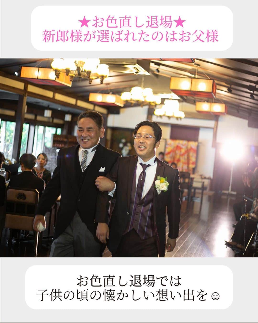 小林樓《新潟県見附市：結婚式場》さんのインスタグラム写真 - (小林樓《新潟県見附市：結婚式場》Instagram)「・ @kobayashirowedding  ↑新潟県見附市の結婚式場「ザ・ガーデンプレイス小林樓」です。 結婚式の実際の様子やおすすめ演出など小林樓プランナーが発信！  いいね♡＆コメント＆保存 お待ちしてます！  お色直しはお父様と✨ 思い出の⚾️で蘇るあたたかな記憶 是非ご覧ください！  #小林樓#結婚式#新潟結婚式」4月22日 17時02分 - kobayashirowedding