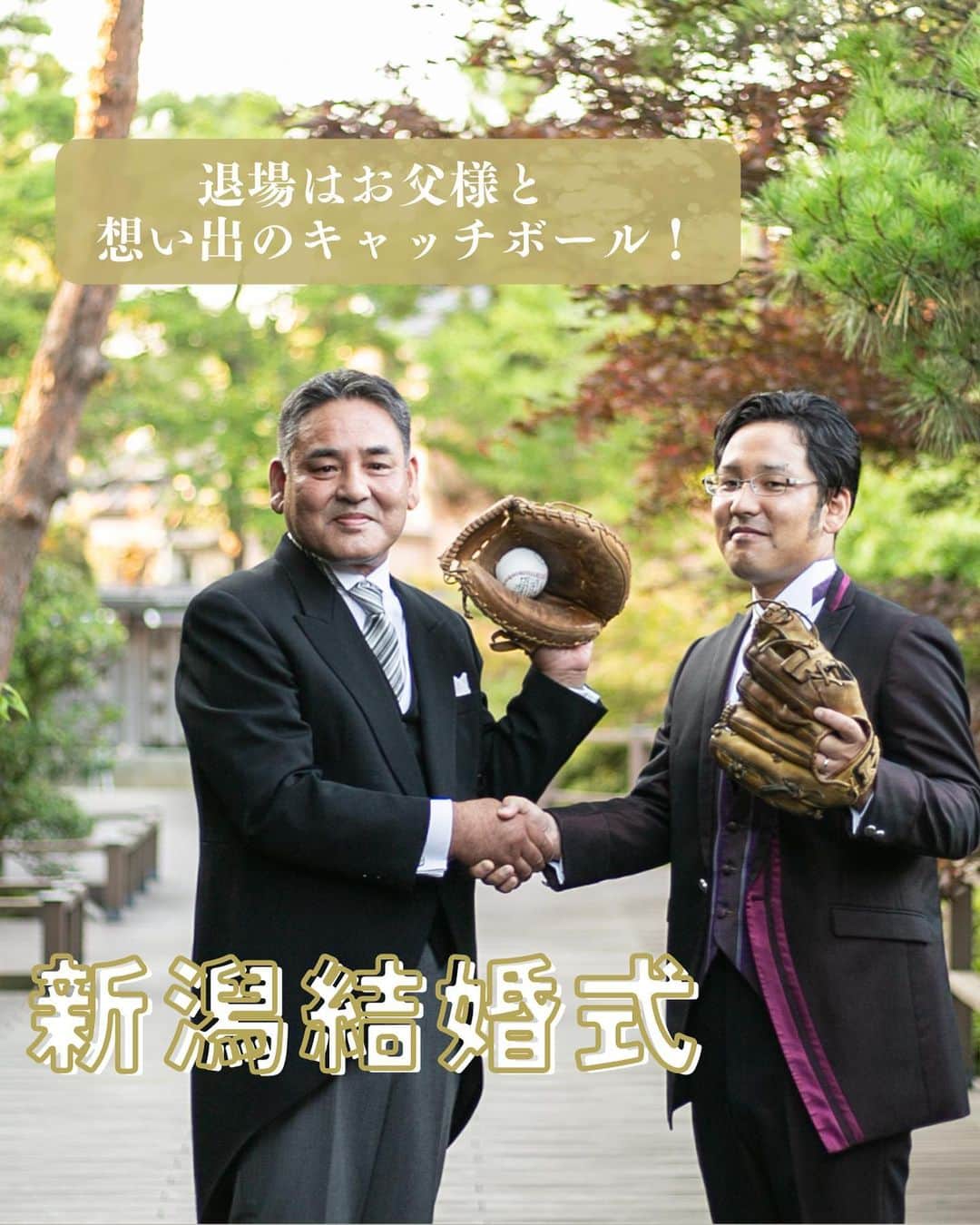 小林樓《新潟県見附市：結婚式場》さんのインスタグラム写真 - (小林樓《新潟県見附市：結婚式場》Instagram)「・ @kobayashirowedding  ↑新潟県見附市の結婚式場「ザ・ガーデンプレイス小林樓」です。 結婚式の実際の様子やおすすめ演出など小林樓プランナーが発信！  いいね♡＆コメント＆保存 お待ちしてます！  お色直しはお父様と✨ 思い出の⚾️で蘇るあたたかな記憶 是非ご覧ください！  #小林樓#結婚式#新潟結婚式」4月22日 17時02分 - kobayashirowedding