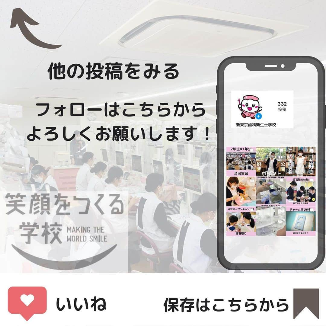 新東京歯科衛生士学校さんのインスタグラム写真 - (新東京歯科衛生士学校Instagram)「新入生のみなさん 入学式から約2週間が経ちましたね😊 学校生活には慣れてきましたか？？ これから卒業まで先輩、先生たちと一緒に頑張っていきましょうね🦷  #歯科衛生士 #専門学校 #歯科衛生士の卵 #入学式」4月22日 17時17分 - dh_shintokyo