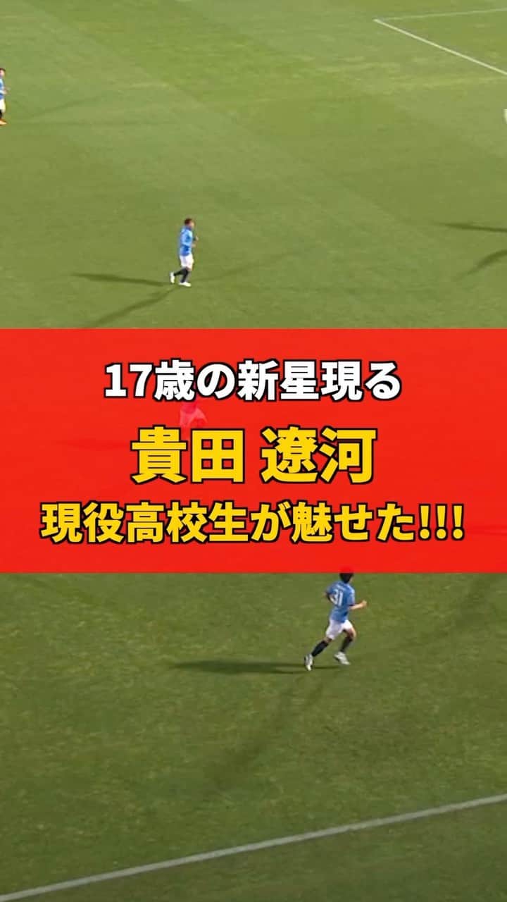 のインスタグラム：「現役高校生！ 17歳の新星現る🌟 #貴田遼河、トラップで相手を置き去りにして華麗に仕留めた🎯  2023.4.19 横浜FC戦  #grampus #名古屋グランパス #Jリーグ #ルヴァンカップ #サッカー」