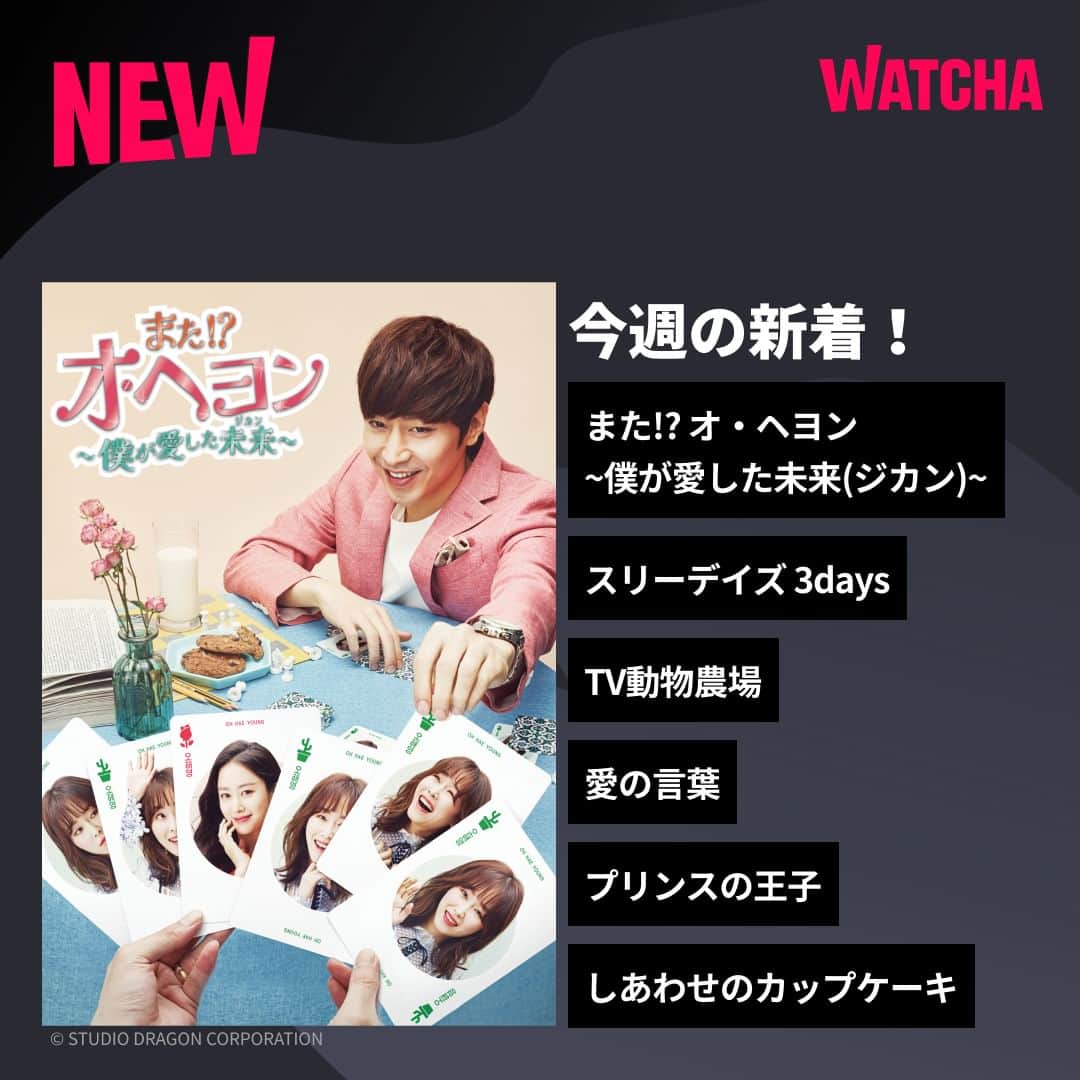 WATCHA(ウォッチャ) / 映画、ドラマ、アニメのインスタグラム：「週末に見たいWATCHAの今週の新着👀  📺『また!? オ・ヘヨン~僕が愛した未来(ジカン)~』 📺『スリーデイズ 3days』 📺『パパだから大丈夫』 📺『TV動物農場』 📺『愛の言葉』 📺『プリンスの王子』  気になる作品がある方はいいね💞お願いします  #WATCHA新作紹介 #WATCHAで配信中 #韓国俳優 #韓国女優 #韓国俳優さん #韓国ドラマおすすめ #韓国ドラマ #韓国ドラマ好きな人と繋がりたい #韓国ドラマ好き #韓国ドラマ好き #韓国ドラマ好きと繋がりたい #韓国ドラマ中毒 #韓ドラ #韓ドラ好きな人と繋がりたい #韓ドラおすすめ #またオヘヨン僕が愛した未来　#スリーデイズ #3days #パパだから大丈夫 #TV動物農場 #愛の言葉 #プリンスの王子 #しあわせのカップケーキ #またオヘヨン #エリック #ソヒョンジン #チョンヘビン #서현진 #신화 #에릭」