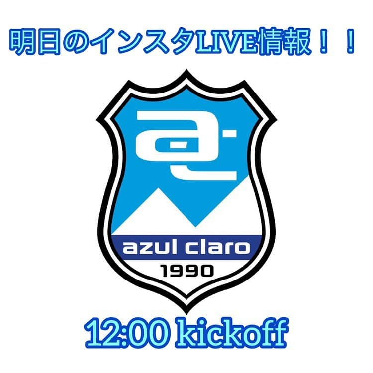 アスルクラロ沼津さんのインスタグラム写真 - (アスルクラロ沼津Instagram)「⭐︎ ≪明日のインスタLIVE情報≫  4月23日(日) 12:00 kickoff  ⚽️LIVE内容↓↓ 皆様からいただいた質問に選手達が全力でお答えします！！  ギリギリまで質問コメントお待ちしております💌  ⚽️参加選手↓↓ 7番  持井響太選手 18番 菅井拓也選手 27番 和田育選手  以上3名の選手が参加します👏👏👏 参加選手に聞きたいことありませんか？？  さらに！！ 当日飛入り参加する選手もいるかもしれませんよ〜😆✨  明日が待ち遠しいですね🙌  選手達への質問はコメント欄へ😌  クラブのアカウントをフォローしている方がこの投稿へコメントすると、、、 抽選で激レアグッズをプレゼント🎁 ※詳細はインスタLIVE内にて発表  #アスルクラロ沼津 #結束 #4月23日 #12:00kickoff #インスタLIVE #激レアグッズプレゼント #質問コメントお待ちしております #引き続き菅井選手のあだ名もコメントにて大募集」4月22日 18時00分 - azulclaronumazu_official