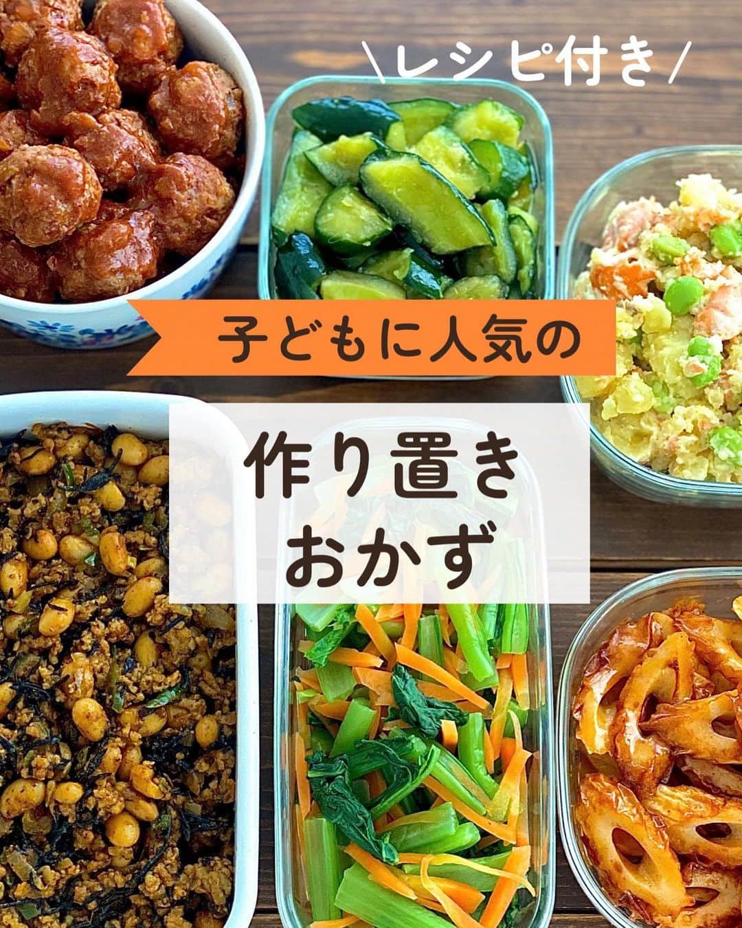 ちおりのインスタグラム：「【我が家で人気の作り置きレシピ！第一弾🥳】 ⁡ レシピ色々は→ @chiori.m.m をチェック✅ ⁡ ............................................................................. ⁡ ⁡ 今日は娘たちが喜んで食べてくれる 作り置きおかずを集めました👭 毎日のお弁当作りの お役に立てましたら嬉しいです😊 ⁡ どのレシピもお弁当向けに しっかり味、お子様の食がすすむ 甘口にしてあります。 ⁡ レシピの中に半調理品がありますが 次の投稿で我が家の半調理の 活用方法、アレンジレシピや 作り置きの衛生面についてご紹介させてください。 ⁡ レシピまとめ中なので 明日以降になるかなと思います🙇🏻‍♀️ ⁡ ⁡ 良かったら作ってみてください😊 ⁡ ⁡ ⁡ .............................................................................. ⁡ ■まるで煮込んだ味わいの絶品ミートボール ⁡ ✅レンチンしただけなのに じっくり煮込んだ味わいになる娘達の大好物。 お肉も柔らかく、とっても美味しいです！ ⁡ .............................................................................. ⁡ ■鮭と枝豆の和ポテサラ ⁡ ✅ 我が家の定番おかず‼️ 娘はポテサラはこれに限ると笑 レシピ教えてと聞かれる大人気メニューです。 ⁡ 【POINT】 •甘塩鮭は市販の鮭フレークで代用OKです。 フレークにごま油を混ぜてから、じゃがいも、枝豆、調味料と混ぜ合わせてください。 ⁡ .............................................................................. ⁡ ⁡ ■ポリポリきゅうりのめんつゆ漬け ⁡ ✅ポリポリ食感が美味しい ひと口サイズの甘口浅漬けです。 ⁡ 【POINT】 •めんつゆ2倍濃縮なら大さじ2 4倍濃縮なら大さじ1です。 ⁡ •工程④のポリ袋はジッパー付き保存袋でもOK。 お使いになる場合は空気抜きして平らにし、汁漏れ防止に袋ごと保存容器に入れてください。 ⁡ •お弁当に入れる場合は水気をしっかりきる（ペーパーでかるく包む）などしてください。 ⁡ .............................................................................. ⁡ ■ヤンニョムちくわ ⁡ ✅お弁当にもおつまみにも◎ 節約の味方、ちくわを焼き 韓国焼き肉風のタレにからめました。 ごはんがすすむ美味しさです。 ⁡ 【POINT】 •しっかり味です。 お好みでコチュジャンの量は調整を。 ⁡ •小さなお子様にお作りの場合は コチュジャンは省いてOKです🙆🏻‍♀️ ⁡ .............................................................................. ⁡ ■ひじきとお豆のドライカレー ⁡ ✅ひとつ前の投稿をご覧ください。 ⁡ ⁡ ⁡ ≡︎≡︎≡︎≡︎≡︎≡︎≡︎≡︎≡︎≡︎≡︎≡︎≡︎≡︎≡︎≡︎≡︎≡︎≡︎≡︎≡︎≡︎≡︎≡︎≡︎≡︎≡︎≡︎≡︎≡︎≡︎≡︎≡︎ 【🥳新刊レシピ本のお知らせ】 📕ちおり流くり返し作りたいおかず 🙇🏻‍♀️おかげ様で書籍累計10万部を突破しました。 ⁡ ⁡ 全国の書店、Amazon、楽天ブックス 宝島チャンネルにて発売中です。 ⁡ ➤ ➤ ➤ @chiori.m.m のストーリーハイライト。 プロフィールのリンクからご覧いただけます😊 📗ちおりの簡単絶品おかず１、２ 既刊もぜひご覧いただきたいです。 ⁡ ≡︎≡︎≡︎≡︎≡︎≡︎≡︎≡︎≡︎≡︎≡︎≡︎≡︎≡︎≡︎≡︎≡︎≡︎≡︎≡︎≡︎≡︎≡︎≡︎≡︎≡︎≡︎≡︎≡︎≡︎≡︎≡︎≡︎≡︎ ⁡ ⁡ 最後までご覧いただきありがとうございます！ ⁑ ⁑ ⁑ ⁑ ⁑ ⁑ ⁑ ⁑  #ひき肉レシピ #ひき肉 #冷凍保存   #Nadiaレシピ #Nadiaartist  #japanesefood   #食卓 #献立 #簡単ごはん #作り置きおかず  #簡単レシピ #節約レシピ #時短レシピ  #日々の暮らし #作り置きレシピ #副菜   #夕飯レシピ #お弁当レシピ #基本のレシピ  #料理初心者  #おつまみレシピ #副菜レシピ  #作り置き #料理レシピ #野菜レシピ  #ちくわレシピ #作り置き冷凍 #ミートボール」
