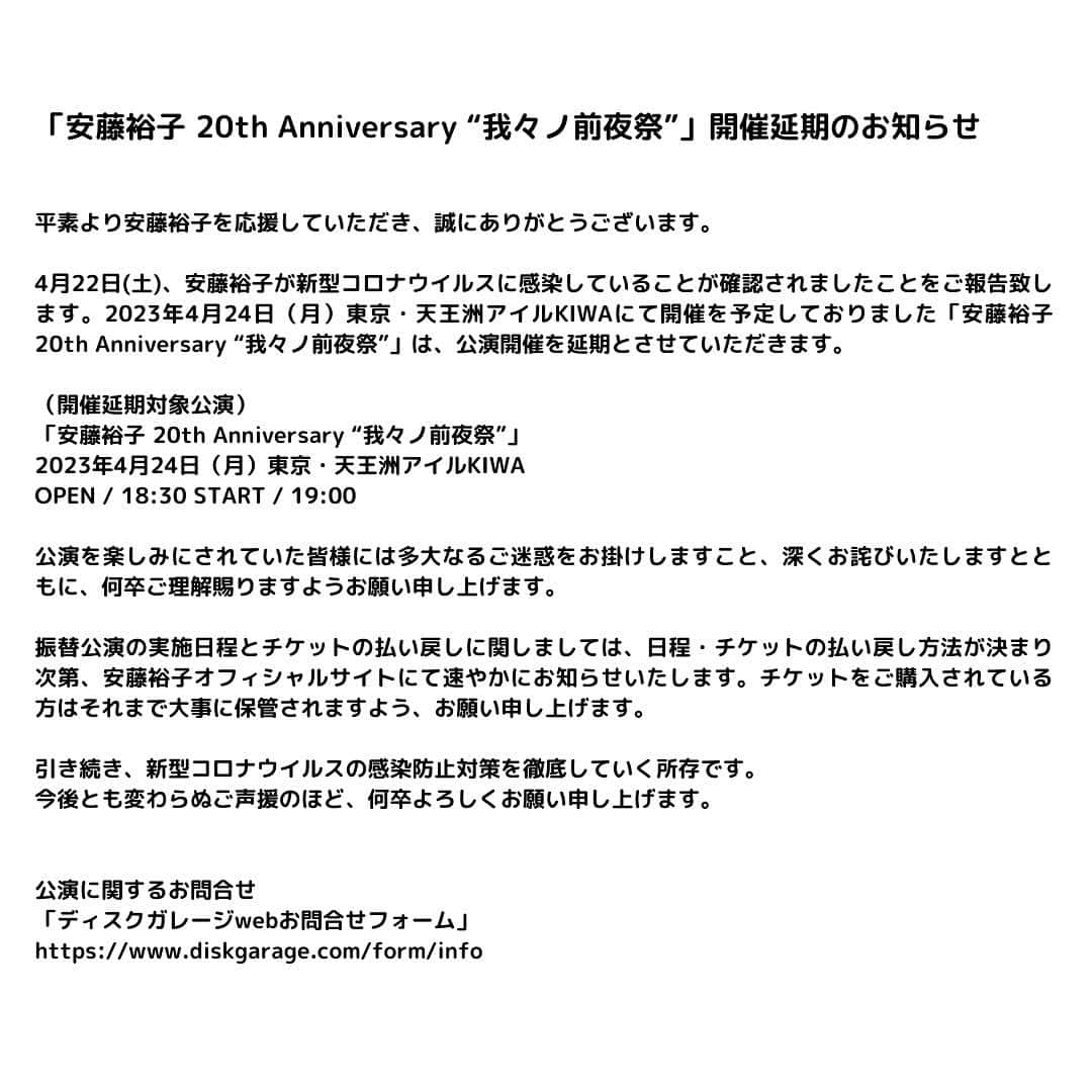 安藤裕子さんのインスタグラム写真 - (安藤裕子Instagram)「【お知らせ】 4月22日、安藤裕子が新型コロナウイルス陽性であることが確認されました。 4月24日天王洲アイルKIWAにて開催を予定しておりました「安藤裕子 20th Anniversary “我々ノ前夜祭”」は、公演開催を延期とさせて頂くこととなりました。」4月22日 18時16分 - yuko_ando