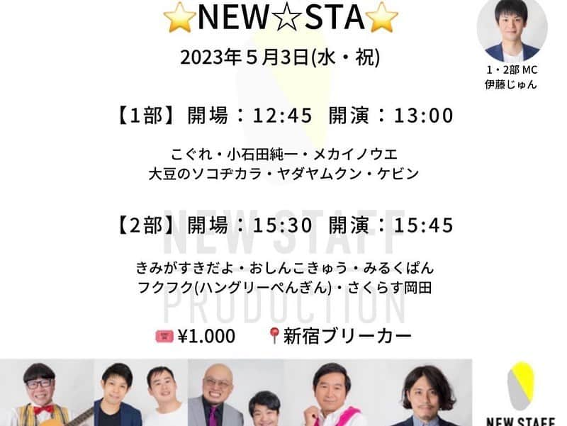 小石田純一さんのインスタグラム写真 - (小石田純一Instagram)「事務所ライブのネタ見せでした。毎度お馴染みのさくらす岡田君です。事務所ライブは5月3日(水•祝)に新宿ブリーカーで開催です。小石田は13時からの1部に出演します。新ネタとトークのライブ。ご来場お待ちしてます！  #ネタ見せ #ニュースタッフプロダクション #NEWSTA #お笑いライブ #事務所ライブ #さくらす岡田 #お笑い芸人 #ハングリーぺんぎん」4月22日 18時19分 - koishida.trendy