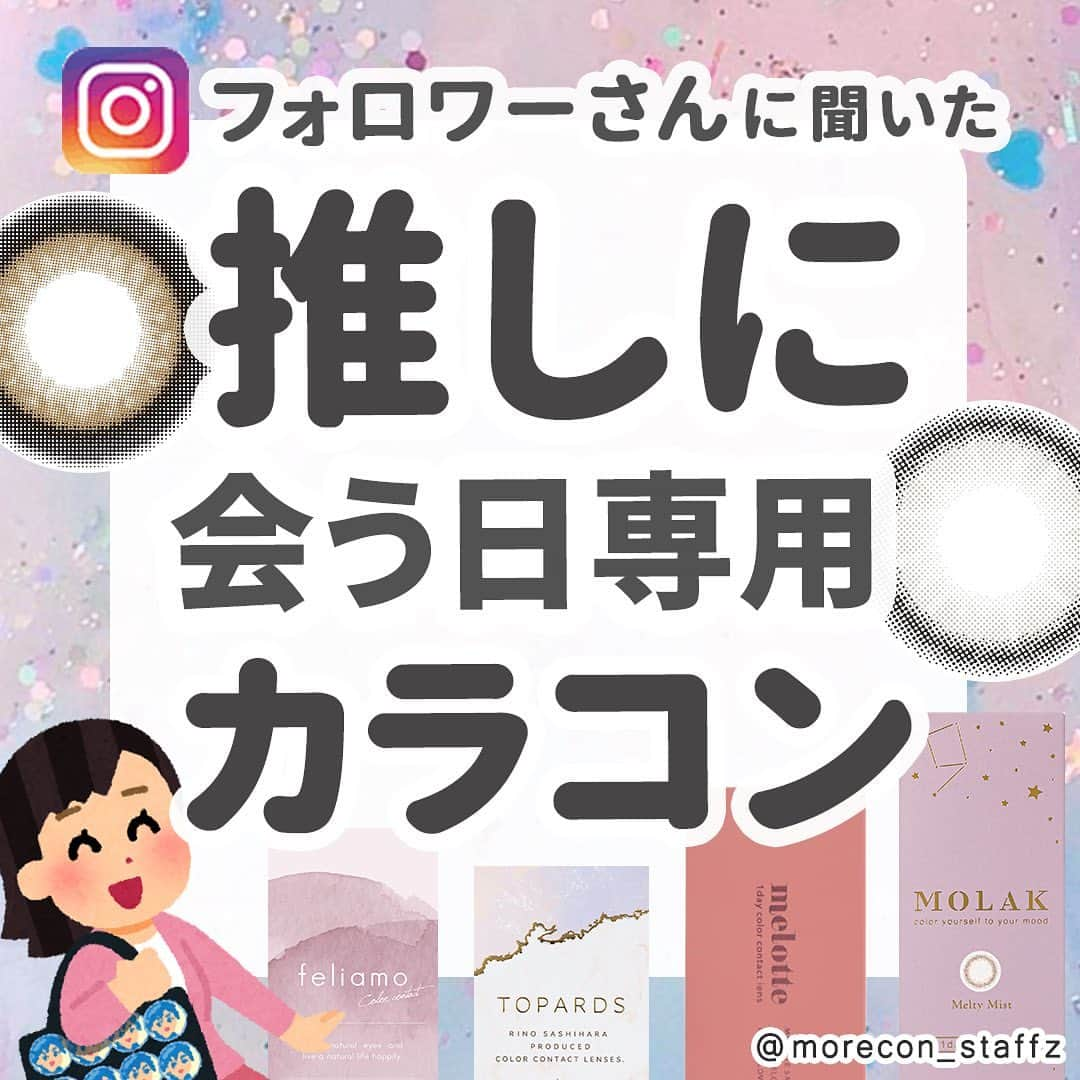 カラコン通販モアコンタクトの中の人のインスタグラム