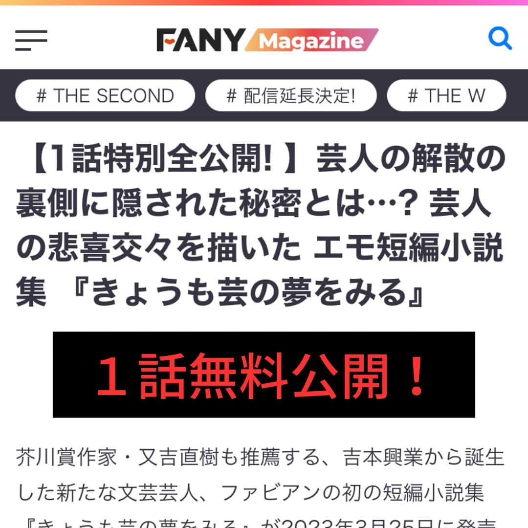 西木ファビアン勇貫のインスタグラム：「FANYマガジンで、拙著『きょうも芸の夢をみる』のなかの『エルパソ』が無料公開されました！ ぜひ読んでみてください～！！  https://magazine.fany.lol/102968/」