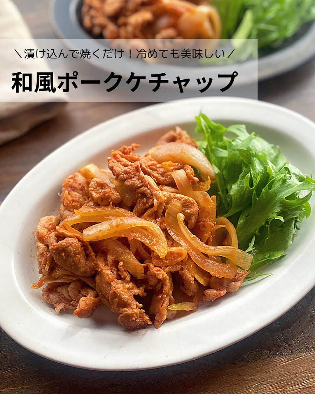 るみのインスタグラム：「・ 今日のレシピ  ＼漬け込んで焼くだけ！冷めても美味しい／ 『和風ポークケチャップ』  下準備も調理も簡単な和風のポークケチャップです。  しっかり漬け込んで美味しいおかずなので、前日に仕込んでおいて朝は焼くだけのお弁当おかずとして、また朝仕込んで晩ご飯の時に焼くだけのおかずとして活用してみてください。  そして今回はケチャップに「ヤマキ めんつゆ(2倍濃縮)」を合わせました。めんつゆを合わせることでだしのうま味もプラスされ、ご飯にもよく合うマイルドなポークケチャップに仕上がります。  さらに仕上げに「ヤマキ かつお節『氷熟®』マイルド削り」をプラスすることで風味も増し、調味液とよく絡まって冷めても味がボケない美味しいおかずになりますよ。 ・ 【材料】2人分 豚こま切れ肉…250g 玉ねぎ…1/2個(100g) A  ヤマキ めんつゆ(2倍濃縮)…大さじ3 A  ケチャップ…大さじ2 ヤマキ かつお節『氷熟®』マイルド削り…2パック(3g) サラダ油…大さじ1/2 フリルレタス…適宜 ・ 【作り方】 ①豚こま切れ肉は食べやすい大きさに切り、玉ねぎは薄切りにしてポリ袋に入れる。  ②1のポリ袋にAを加えて全体になじむようにもみ込み、袋の空気を抜いて口を閉じ、冷蔵庫で2時間以上おく。  ③フライパンにサラダ油を中火で熱し、2を漬け汁ごと加えて5〜6分炒める。  ④火が通ったら、ヤマキ かつお節『氷熟®』マイルド削りを加えてさっと混ぜて火を止める。  ⑤器に盛り、お好みでフリルレタスを添える。  ◎お弁当にもよく合うおかずです。 ※我が家おすすめ簡単のっけ弁当の詰め方！ お弁当にご飯を詰めて、かつお節を全体にふりかけてからポークケチャップ、青菜のおひたし、炒り卵をのせた三食弁当です。 ・ 今日のpoint☝️ ●漬け込み時間はお好みですが、半日くらい漬けていただくとしっかり味が染み込みます。また工程2の状態で冷凍も可能です。冷凍した場合は冷蔵庫に移して自然解凍してから焼いてください。  ●工程4では、肉に火が通り少し汁気が残る程度のところでかつお節を加えてください。汁気を飛ばしすぎると肉がかたくなりパサパサした感じに仕上がってしまうので注意してください。また仕上げに味をみて薄いようであればケチャップ(分量外)を少量加えても◎。  ●我が家のポークケチャップ弁当の詰め方も参考にしてみてください。 ご飯の上にかつお節をちらした状態で具材を詰めると、汁気をかつお節が吸収し時間が経ってもご飯がべちゃっとせず美味しさもアップするのでおすすめです。  ●今回使用しためんつゆは「ヤマキ めんつゆ(2倍濃縮)」、かつお節は「ヤマキ かつお節『氷熟®』マイルド削り」です。 ・ ・ 📖またNadiaでは特集ページも公開されています。 ぜひチェックしてみてくださいね⬇️  https://oceans-nadia.com/special_sites/yamaki ・ ・ ◇レシピの検索、保存は、 レシピサイト @recipe.nadia からできます。 詳しい工程写真付き、作り方のポイントなど掲載しておりますのでこちらをご覧ください。 ☆Nadia  ID  454396 ・ ・ ・ ✼ •• ┈┈┈┈┈┈┈┈┈┈┈┈ •• ✼ 著書📕『るみのささっと和食』 2022年5月31日発売 出版社／ワン・パブリッシング  ※全国書店、Amazon、楽天ブックスにてご購入できます。  ※詳しくは @ru.ru_rumi  プロフィールリンクからご覧いただけます。 ✼ •• ┈┈┈┈┈┈┈┈┈┈┈┈ •• ✼ ・ ・ ・ #ヤマキタイアップ  #ヤマキ  ・ #レシピ本 #るみのささっと和食　 #NadiaArtist #Nadiaレシピ #Nadia #めんつゆレシピ #めんつゆ #かつお節 #かつお節レシピ #ポークチャップ #下味冷凍 #下味冷凍レシピ #お弁当おかず #時短レシピ #簡単レシピ #節約レシピ #手作りごはん #簡単ごはん #和食ごはん #和食レシピ #献立 #料理本 #japanesefood」