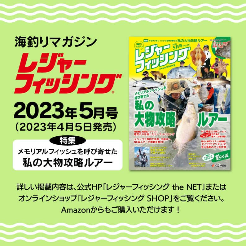 レジャーフィッシングさんのインスタグラム写真 - (レジャーフィッシングInstagram)「メバルのエサとなるベイトフィッシュが増える春は プラグへの反応がグンとアップ！  代表的なプラグは4種類です。 ●トップウォータープラグ ●シンキングペンシル ●フローティングミノー ●シンキングミノー  記事では、メバリングプラグの特徴や 選び方、操作方法を紹介しています!!  ◆レジャーフィッシング５月号に掲載！ 詳しい内容、その他の記事は、 ハイライト「最新号」から記事をチェック！ https://www.e-leisure.jp/book/  ◆岡山、広島、香川、愛媛、徳島、高知、 兵庫の一部、山口、福岡の主要な釣具店及び書店や Amazon等で販売しています。  ◆ご購入はこちら！ オンラインショップ【レジャーフィッシング SHOP】 https://eleisure.theshop.jp/items/72885285  #メバル #メバリング #プラグ #トップウォータープラグ #シンキングペンシル #フローティングミノー #シンキングミノー #レジャーフィッシング #釣り #海釣り」4月22日 19時00分 - leisurefishing