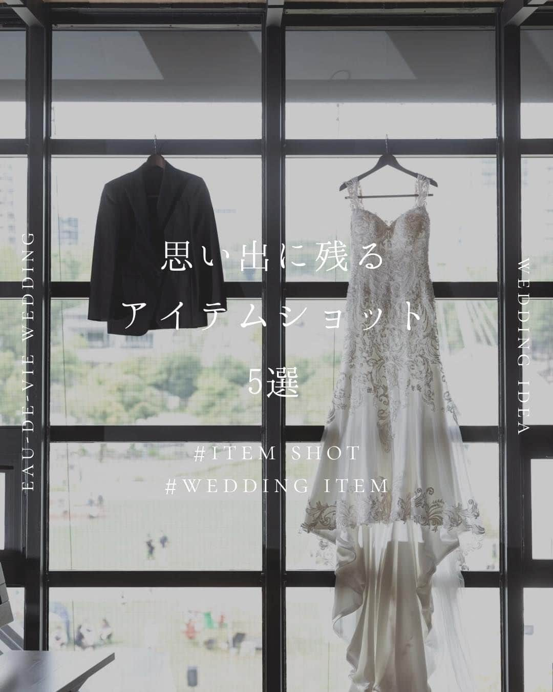 オードヴィーウェディング【名古屋・結婚式場】 のインスタグラム：「@eaudevie_wedding.edv ↑こちらから他の投稿もチェック🕊  【wedding item】  結婚式に向けてこだわって準備をしたアイテムも しっかりとお写真で残しましょう🌿  ブライダルシューズやアクセサリー おふたりの大切なドレスやタキシードも チャペル・披露宴会場で素敵に撮影します🫧  ┈┈┈┈┈┈┈┈ ✴︎ 𓌉◯𓇋 ✴︎ ┈┈┈┈┈┈┈┈  これから結婚式を挙げる花嫁さまへ🕊 準備が楽しくなるウェディング情報発信中✨  おいしいもおしゃれも全部叶える！ 名古屋のおしゃれなレストラン𝐖𝐞𝐝𝐝𝐢𝐧𝐠なら オードヴィーウェディング💍💐  会場をくわしく見るならプロフィール ＠eaudevie_wedding.edv の𝐔𝐑𝐋をタップ♩  ┈┈┈┈┈┈┈┈ ✴︎ 𓌉◯𓇋 ✴︎ ┈┈┈┈┈┈┈┈  #オードヴィーウェディング #オードヴィー花嫁 #eaudeviewedding #edvwedding #愛知式場 #レストランウェディング #名古屋花嫁 #名古屋のおいしいウェディング  #ウエディングアイテム #ウエディングフォト #アイテムショット #ウエディングジュース」