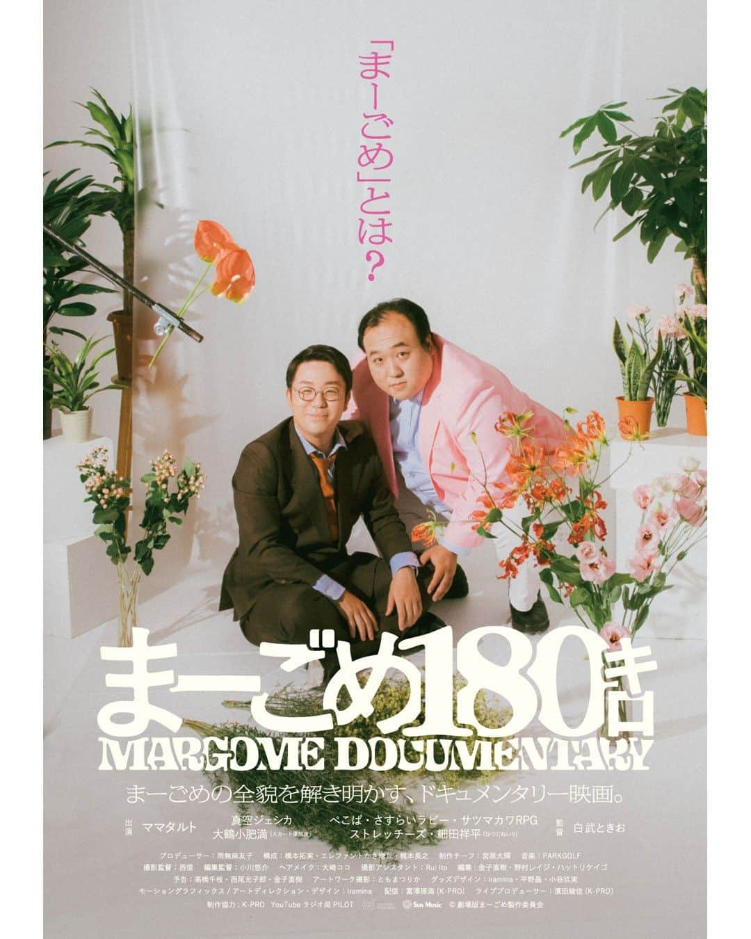 UPLINK film distributionさんのインスタグラム写真 - (UPLINK film distributionInstagram)「🔻上映決定🔻 『まーごめ180キロ』アップリンク吉祥寺にて、5月19日（金）～25日（木）上映✊🏻🍔🍟 ・・・ まーごめの全貌を解き明かす、ドキュメンタリー映画。 ・・・ まーごめとは？ 体重180キロを超えるママタルト・大鶴肥満が生み出した【まーごめ】の真髄に迫るドキュメンタリー。 サツマカワRPG、さすらいラビー、ストレッチーズ、ひつじねいり細田といった大鶴肥満をよく知る人物らのインタビューとともに、大鶴肥満がいかにして「まーごめ」を獲得していくかを描いていく。 ・・・ 監督：白武ときお 出演：ママタルト、真空ジェシカ、ぺこぱ、さすらいラビー、サツマカワRPG、大鶴小肥満（スカート澤部渡）、ストレッチーズ、細田祥平（ひつじねいり）  https://joji.uplink.co.jp/movie/2023/17414  #まーごめ180キロ　#白武ときお　#ママタルト　#真空ジェシカ　#ぺこぱ　#さすらいラビー　#サツマカワRPG　#スカート　#澤部渡　#ストレッチーズ　#細田祥平　#ひつじねいり　#まードキュ　#まーちゃんごめんね　#まーごめ　#アップリンク吉祥寺」4月22日 20時00分 - uplink_film