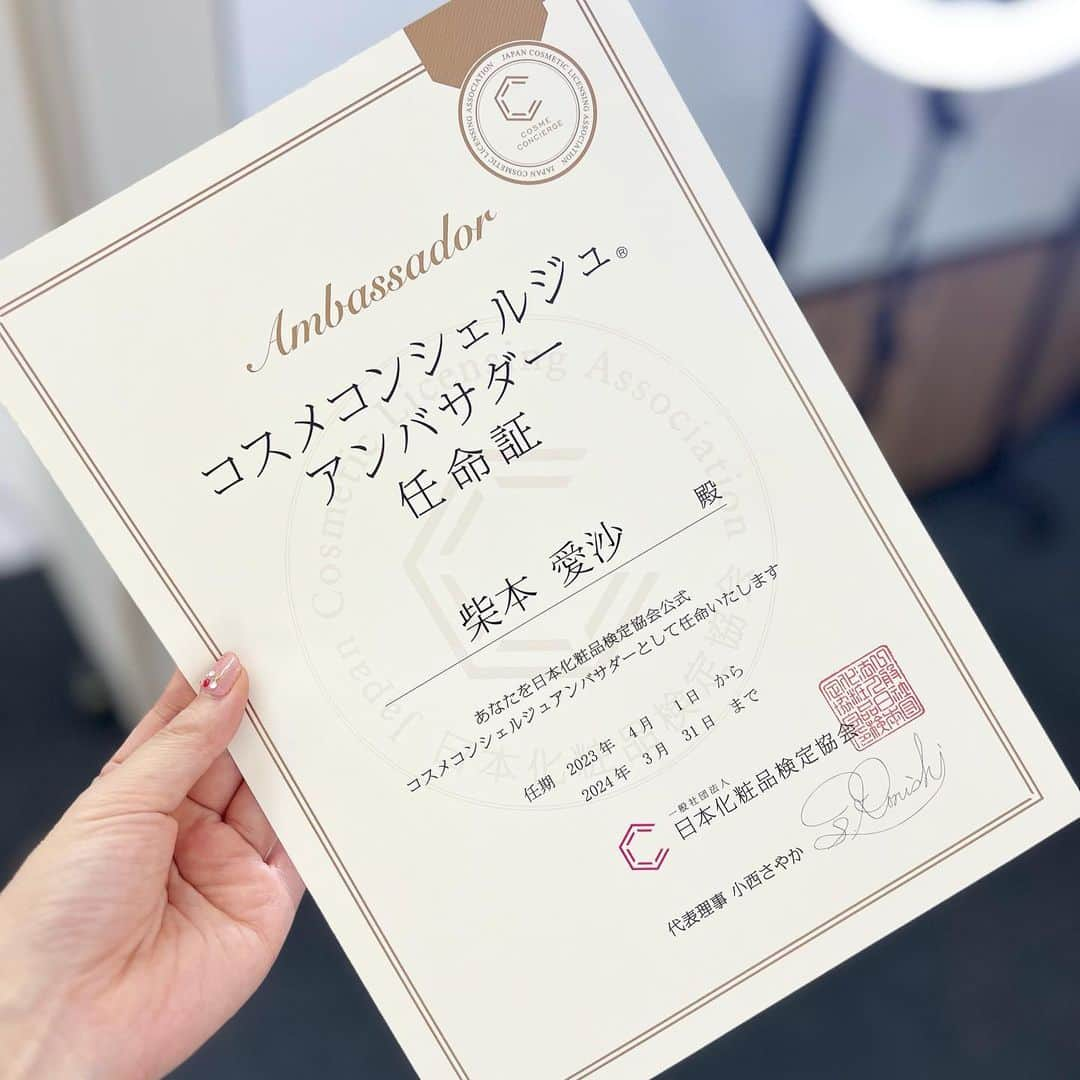 柴本愛沙さんのインスタグラム写真 - (柴本愛沙Instagram)「❤︎ 日本化粧品検定協会公式の コスメコンシェルジュアンバサダー2023に 就任しましたーーー✨  美容の知識を深めるべく日本化粧品検定1級に挑戦し、 その上位資格であるコスメコンシェルジュを取得し、 私の本業である気象と美容を組み合わせて 生活により密着した情報をお届けしたいと 微力ながら一歩一歩進んでいました。 そんな中でアンバサダー選任の連絡をいただき とても嬉しかったし自信に繋がりました。 さらなる目標に向けて、また少しずつ 前進できたらと思います☺︎  ここからは個人的な思い出話。 理事の小西さやかちゃんことコニタンとは 長年の友人なのですが、この協会を立ち上げる前から 自らコスメコンシェルジュを名乗っていて そこから誰もが認知する大きな資格にしたことは 本当に尊敬でしかありません。 立ち上げ当初のいつもクタクタになっていた 大変な姿も知っているのでなおさら。 そんなコニタンがずーーっと昔から温めていた 大事な大事なコスメコンシェルジュを 盛り上げるべくお手伝いできたら幸いです🍀  #コスメコンシェルジュアンバサダー #コスメコンシェルジュアンバサダー2023 #任命式 #アンバサダー就任 #公式アンバサダー #日本化粧品検定 #日本化粧品検定協会 #日本化粧品検定1級 #美容好き #気象予報士 #コスメコンシェルジュ #お天気美容 #お天気美容家」4月22日 20時29分 - aisa_shibamoto