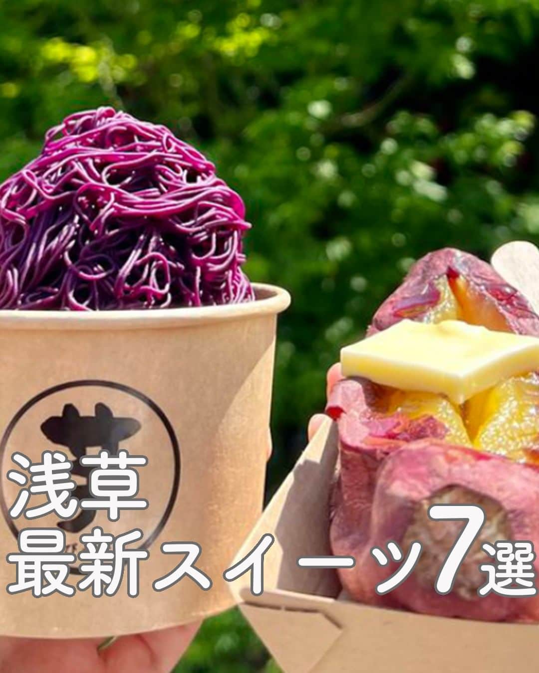 RETRIP<リトリップ>グルメのインスタグラム：「【RETRIP × #浅草スイーツ 7選】 今回は、浅草で話題のスイーツ 7選をご紹介します！  【①#かぐらちゃかプチ 】  【②#イリヤプラスカフェ＠カスタム倉庫 】   【③#菊水堂】@a_i.ue_o  【④#つつむ。】  【⑤#純喫茶マウンテン】 @michihirokaida  【⑥#八十八浅草】@matcha.mochico  【⑦#芋ぴっぴ 】  表紙 ：芋ぴっぴ  参考記事 : https://rtrp.jp/articles/137515/  ※記事公開時と、商品の提供状況が異なる場合がございます。詳細は、公式情報をご覧ください。  ______________________________  全国で話題のスイーツを紹介しているアカウントです！ 他の投稿はこちらから！ >> @retrip_gourmet  ______________________________  RETRIPでは「おでかけ」に関する様々な情報を発信しています。ぜひ他のアカウントもチェックしてください！  .  ▼北海道地方の方におすすめ @retrip_hokkaido_  北海道のおでかけスポットを紹介 ▼関西の方におすすめ @retrip_osaka_  大阪のおでかけグルメスポットを紹介 @retrip_kyoto_  京都のおでかけスポットを紹介 @retrip_nagoya_  名古屋の話題のカフェを紹介 ▼九州の方におすすめ @retrip_fukuoka_  福岡のおでかけグルメスポットを紹介 ▼“旅行・お出かけ”を知りたい方におすすめ @retrip_korea_  韓国の話題のカフェを紹介 @retrip_news  最新のおでかけ情報を紹介 @retrip_nippon  日本の絶景を紹介 @retrip_global  海外の絶景を紹介 ▼“グルメ”を知りたい方におすすめ @retrip_gourmet  全国の話題のスイーツを紹介 @retrip_dinner  全国の話題のごはんを紹介 @retrip_cafe  全国のおしゃれなカフェを紹介  .  ▼RETRIP[リトリップ]のアプリは AppStore、GooglePlay「リトリップ」で検索！ プロフィールのURLからもダウンロードできます。  ______________________________  #retrip #リトリップ #retrip_groumet #カフェ好きな人と繋がりたい #かふぇすたぐらむ #カフェ好きと繋がりたい #カフェ巡り #スイーツ好きと繋がりたい #instafood #東京カフェ #東京グルメ #東京スイーツ #浅草グルメ #浅草カフェ #浅草スイーツ#浅草 #イリヤプラスカフェatカスタム倉庫 #抹茶 #抹茶ラテ #抹茶スイーツ」