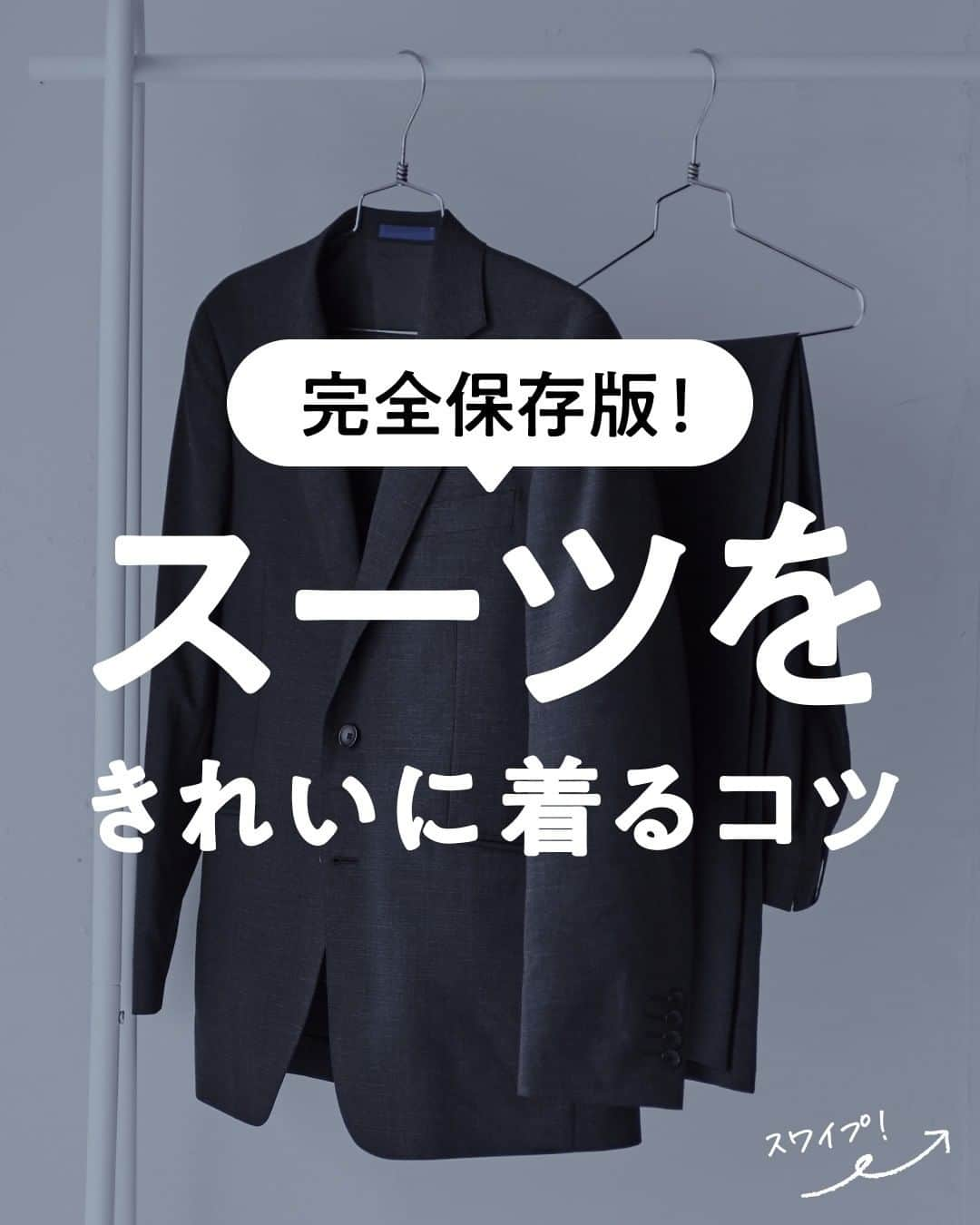 lenetのインスタグラム：「@lenet_cleaning 👈服のお手入れが"ラク"になる情報をお届けしています🕊  春はスーツを着る方も多い季節ですね。 でも適切なケアをしないと、くたびれたスーツになってしまうことも…。  スーツの普段のお手入れ方法や、意外と知らないクリーニング頻度をチェック！  ●普段のお手入れは？ ✔️ジャケットは肩の厚みがあるハンガーに吊るす→形崩れ防止に ✔️パンツはピンチで挟んで吊るす→シワ伸ばしに ✔️湿気を取ってからしまう→カビや形崩れ防止に ✔️陰干しする→変色防止に ✔️ブラッシングする→ホコリや食べ物のカスを取る  ●スーツのクリーニング頻度は？ クリーニング頻度の決め手は「汗の量」！  ・汗をよくかく夏 ・汗っかきの方 は、クリーニングに出す回数を増やすと◎。  ●スーツのクリーニング頻度の目安 ・汗っかきの人…最低でも2週間に1回のクリーニング（3〜5回着用したらクリーニングが理想）    ・汗っかきじゃない人…シーズン中に2〜3回のクリーニング（5〜7回着用したらクリーニングが理想）  ●こんなときはこまめにクリーニング！ ✔️雨でスーツが濡れてしまった ✔️飲食物をこぼしてしまった ✔️飲食店で油の臭いがついて気になる ✔️普段ブラッシングや陰干しなどのホームケアまでできない  ●スーツのスペシャルケアは？ リネットでは「ディープクレンジング仕上げ（汗抜き加工）」のオプションが人気！ 汗汚れなどの水溶性の汚れを落とし、洗い上がりがさっぱりします。  汗染みやニオイが気になる人はつけてくださいね。  リネットでは、初めてご利用の方限定で「おトクに衣替え！春のまとめだしキャンペーン」を実施中！ 「最大全品40％OFF」でリネットのクリーニングをお試しいただけます。 ※11枚以上まとめて出した場合  キャンペーンは2023年6月12日まで。 冬のスーツや衣替えの衣類もまとめて、おトクにクリーニングしましょう♪  ------------------  宅配クリーニングのリネットの公式アカウントでは、服のお手入れが"ラク"になる情報を発信中！🧥 🔹プロが教える「失敗しない衣類ケア」 🔹洗濯・収納・お手入れのコツをお届け 🔹忙しい方に役立つ時短アイデアも☝️  ＜リネットとは？＞ ✔会員数50万人超の宅配クリーニング ✔スマホアプリで簡単申し込み ✔日本全国対応 ✔シミ抜き無料 ✔最短2日でお届け  リネットの詳細は、 プロフィールのURLからご確認いただけます🕊 ▽▽▽ @lenet_cleaning   #衣類ケア #スーツ着こなし #スーツコーデ #スーツコーディネイト #ワーママコーデ」