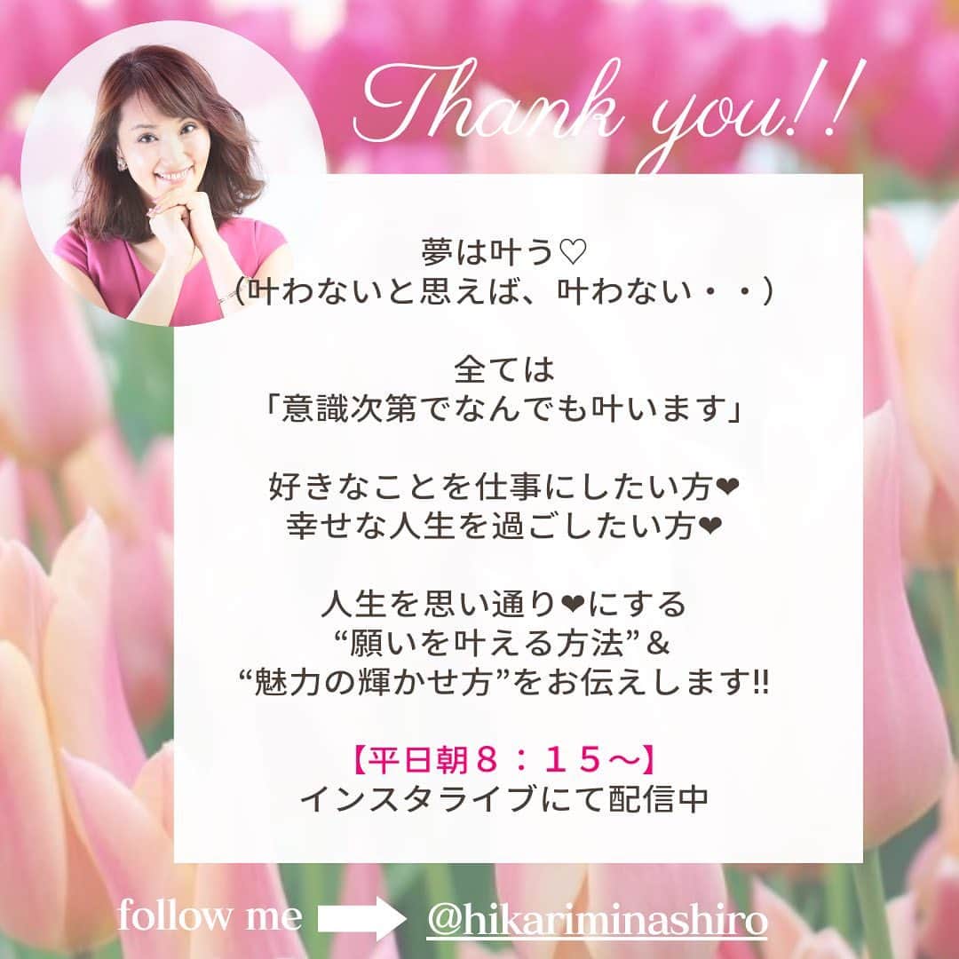 南城ひかりさんのインスタグラム写真 - (南城ひかりInstagram)「【ステージアップの時⤴️】  人は間違いなく変われる♡ その姿こそ、本来のあなた。  もし、あなたが変わりたい！ 楽しくキラキラ過ごしたい！  そんな風に思うなら、 それは、必ず出来ます！！！  やる前からあきらめたり… どうせ…なーんて言う気持ち…  ↑このモードの自分にひたらないで。  本当はなんだってできるし 力強さだってあるよ！  それを忘れずに、私なら出来る‼️ なんなら、余裕でできる‼️  それを忘れずに、 日々、意図してください♡  人の脳は🧠忘れるようにも出来てるから 意識する♡意図する♡  【私ならできる！】とね🤩  これを最高〜に楽しみながら💞💞 激変もスルッとやってのけよう💪🏻✨✨  明日、日曜日朝☀️9時から インスタライブもお楽しみに♡ ----⭐︎ ----⭐︎ ----⭐︎ ----⭐︎ ----  【人生最高最強のセミナー‼️】 6/24土曜日に開催します💞 予定をぜひとも空けておいてください。 お楽しみに❤️‍🔥  そして♡ 最速最短で願いを叶える✨✨✨ 夢実現コンサル♡  自分ビジネスをしたい方、 夢を叶えて、人生を拡大したい方 あなたの世界は本来思い通りなのです❤️‍🔥  あなたの願いを叶えて 人生を爆上げさせる夢実現コンサル✨ リニューアルオープン準備中です。  ↓マンツーマン個別コンサル募集は定員に達しました🙏🏻 また近々新しい内容で募集いたします💞 💠 @hikariminashiro 💠←follow me💞  ※プロフィール欄よりご覧にください♫ ----⭐︎ ----⭐︎ ----⭐︎ ----⭐︎ ----⭐︎  #元タカラジェヌ　#宝塚歌劇団　#宙組　 =========== ❤︎ =========== #引き寄せの法則　#引き寄せ #潜在意識 #思考は現実化する #波動の法則 #奇跡は起こる　#ミラクル　#奇跡　 ＝＝＝＝＝＝＝＝＝＝＝＝＝＝＝＝＝＝ #夢は叶う　#自己啓発　 #幸せになる方法　#自分らしく輝く #起業女子　#起業　#好きを仕事に」4月22日 21時00分 - hikariminashiro