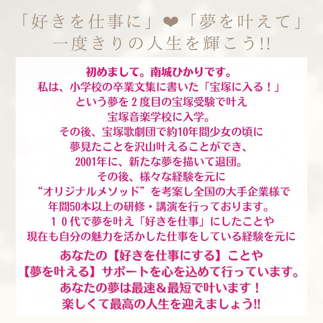 南城ひかりさんのインスタグラム写真 - (南城ひかりInstagram)「【ステージアップの時⤴️】  人は間違いなく変われる♡ その姿こそ、本来のあなた。  もし、あなたが変わりたい！ 楽しくキラキラ過ごしたい！  そんな風に思うなら、 それは、必ず出来ます！！！  やる前からあきらめたり… どうせ…なーんて言う気持ち…  ↑このモードの自分にひたらないで。  本当はなんだってできるし 力強さだってあるよ！  それを忘れずに、私なら出来る‼️ なんなら、余裕でできる‼️  それを忘れずに、 日々、意図してください♡  人の脳は🧠忘れるようにも出来てるから 意識する♡意図する♡  【私ならできる！】とね🤩  これを最高〜に楽しみながら💞💞 激変もスルッとやってのけよう💪🏻✨✨  明日、日曜日朝☀️9時から インスタライブもお楽しみに♡ ----⭐︎ ----⭐︎ ----⭐︎ ----⭐︎ ----  【人生最高最強のセミナー‼️】 6/24土曜日に開催します💞 予定をぜひとも空けておいてください。 お楽しみに❤️‍🔥  そして♡ 最速最短で願いを叶える✨✨✨ 夢実現コンサル♡  自分ビジネスをしたい方、 夢を叶えて、人生を拡大したい方 あなたの世界は本来思い通りなのです❤️‍🔥  あなたの願いを叶えて 人生を爆上げさせる夢実現コンサル✨ リニューアルオープン準備中です。  ↓マンツーマン個別コンサル募集は定員に達しました🙏🏻 また近々新しい内容で募集いたします💞 💠 @hikariminashiro 💠←follow me💞  ※プロフィール欄よりご覧にください♫ ----⭐︎ ----⭐︎ ----⭐︎ ----⭐︎ ----⭐︎  #元タカラジェヌ　#宝塚歌劇団　#宙組　 =========== ❤︎ =========== #引き寄せの法則　#引き寄せ #潜在意識 #思考は現実化する #波動の法則 #奇跡は起こる　#ミラクル　#奇跡　 ＝＝＝＝＝＝＝＝＝＝＝＝＝＝＝＝＝＝ #夢は叶う　#自己啓発　 #幸せになる方法　#自分らしく輝く #起業女子　#起業　#好きを仕事に」4月22日 21時00分 - hikariminashiro