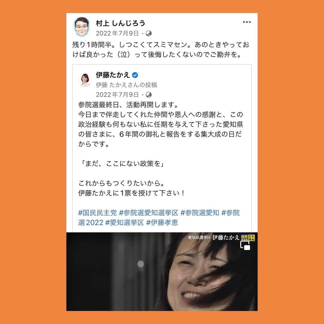 伊藤孝恵さんのインスタグラム写真 - (伊藤孝恵Instagram)「公選法により、SNS等で特定候補への投票呼びかけが出来るのは、本日23時59分迄です。 #春日井市議会議員選挙 #村上しんじろう 候補が昨夏の参院選の際、投稿して下さったのは、只々必死の呼びかけでした。 私も！あの時やっておけば良かったと後悔したくないので！皆さま、村上さんを何卒宜しくお願い申し上げます🙇‍♀️ -------------------- #統一地方選 #後半戦 #春日井市 #公選法 #sns #投票 #呼びかけ #本日 #昨夏 #参院選 #投稿 #必死 #何卒宜しくお願い申し上げます #国民民主党 #参議院議員 #愛知県 #2児の母 #子育て #女の子ママ #伊藤孝恵 #伊藤たかえ」4月22日 21時01分 - itotakae