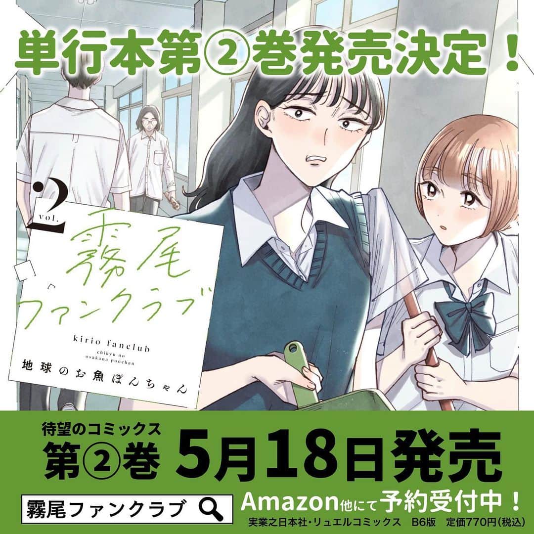 のインスタグラム：「💋おしらせ💋 ⁡ 『霧尾ファンクラブ』 単行本第2巻が 2023年5月18(木)に発売します‼️ ⁡ 霧尾くんへの偏愛は加速しつつも、 徐々に”秘密”が明かされ物語が動き出す第2巻。 ⁡ 今回も描き下ろしあります✌️ ⁡ ぜひ、書店やAmazonで予約していただけると嬉しいです🙇‍♂️💦💦 ※ハイライトにAmazonリンクあります✈️ ⁡ #霧尾ファンクラブ #きりおふぁんくらぶ #連載 #漫画 #マンガ #ギャグ #ギャグ漫画  #web漫画 #webマンガ #webコミック #インスタ漫画 #インスタマンガ  #漫画が読めるハッシュタグ #推し #推し活 #推し事 #推しのいる生活 #推しが尊い #推ししか勝たん #シュール #ラブコメ #イラスト #illust #illustration #コミックリュエル #comicリュエル」