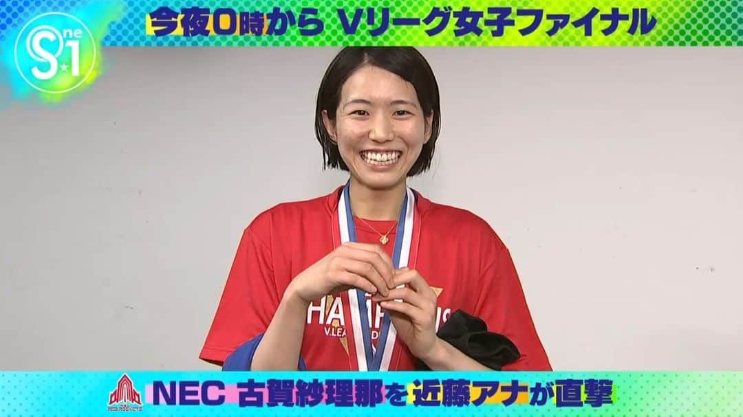 TBS「Ｓ☆１」のインスタグラム：「.  今夜はVリーグ女子決勝を熱く厚く ≡🏐 ￣￣￣￣￣￣￣￣￣￣￣￣￣￣￣￣￣￣ 　　◤ 　　　#古賀紗理那 vs #石川真佑 　　　　　　 　　　　　　　　　◢  注目のエース対決もたっぷりとお届け！  さらに古賀選手を S☆1近藤夏子アナウンサーが直撃！  📺きょう深夜０時から！  #tbsS1」