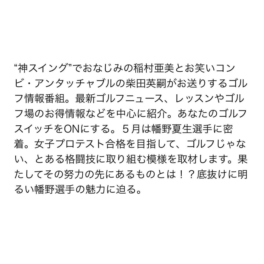 幡野夏生さんのインスタグラム写真 - (幡野夏生Instagram)「#成山商店　様 いつも最高のおもてなしをいただき、ありがとうございます。 目標達成して、来年長野に戻ってきます😚❤️ * ヒヨ、毎日ありがとう！あなたは朝に強い最高の女です！！！ * 〜メディア出演情報〜 稲村亜美、アンタッチャブル柴田のゴルフスイッチ 86回〜女子プロテスト応援企画幡野夏生編〜 に出演させていただきます🫡❤️ * ゴルフネットワークさんで、5月1日23時30分〜 絶対みてください🤩❤️🎊 *  #グルテンフリーダイエット中確かに肌と体の調子いい気がする #ところで天ぷらってグルテンですか？ #ピザはグルテンですか？ 全然グルテン抜きできてなかった❤️ 要は気持ち次第💮 * #ジーオーピー #PGM @pgm.official #環境ステーション @kankyo_station #成山商店 #loudmouth #ラウドマウスジャパン @loudmouth_japan_official #ミズノ @mizunogolf_japan #アイインテグレーション * #幡野夏生のプロゴルファーに私はなる #YouTube #YouTuber #ゴルフ #ゴルフスイング動画 #ゴルフスイング改造 #女子ゴルファー #ゴルフ女子 #ゴルフスイング #バーディーダンス #ゴルフ上手くなりたい #キャサリン #プロゴルファー #golf #golfswing #jlpga #lpga」4月22日 22時23分 - hatanonnon54