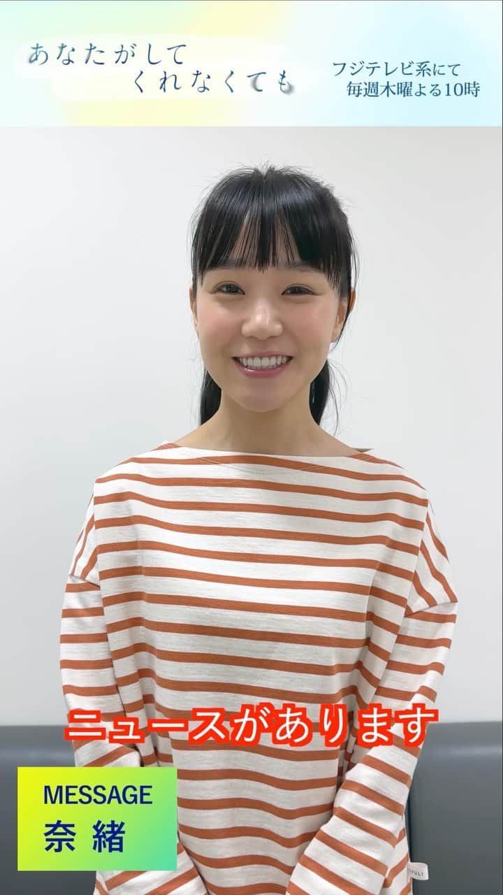 あなたがしてくれなくてものインスタグラム：「🫧 𝑻𝒉𝒂𝒏𝒌 𝒚𝒐𝒖 🫧  「 #あなたがしてくれなくても 」 第１話見逃し配信 346万回再生獲得🎉  皆さんに #奈緒 さんからメッセージを🎁  ドラマの第１、２話は #TVer で無料配信中です📺 https://tver.jp/episodes/ep3nf9j2io」