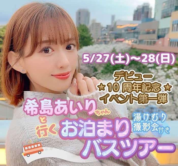 希島あいりのインスタグラム：「／ 　デビュー10周年記念企画 第1弾🎉 ＼  希島あいり1泊2日お泊まりバスツアー 本日より募集開始しました🥰🚌🌸🌈  詳細 https://sexy-tour.jp/tour/20230527-kijimaairi/  予約フォーム https://sexy-tour.jp/tour/20230527-kijimaairi_form/  内容盛り沢山の特別な大イベント✨  希島あいりを好きで居てくださる皆様に5/27-28の2日間日頃の感謝とたっぷりの癒しをお届けしますっ♪  よろしくお願いします！！」