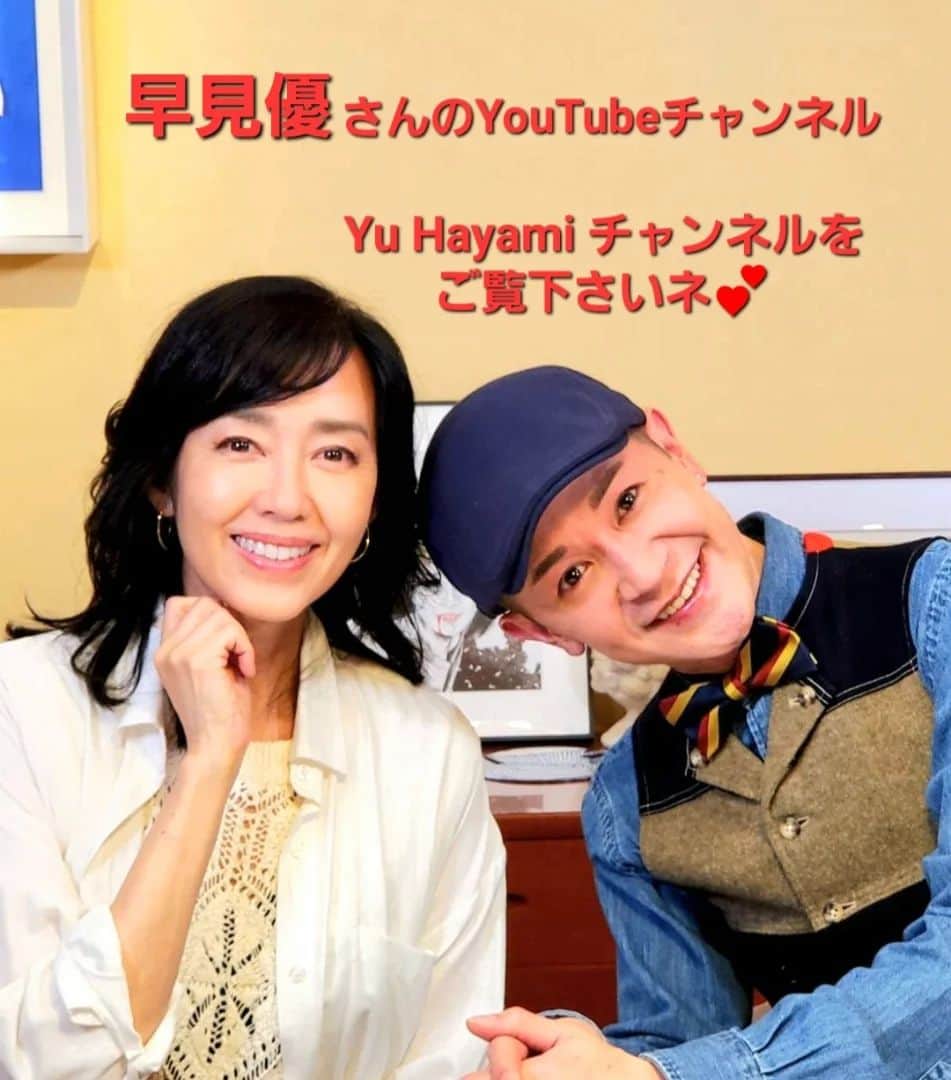山咲トオルのインスタグラム：「早見優さんのYouTubeチャンネル。  お時間が許されましたら。 「Yu Hayami チャンネル」を是非、ご覧下さいネ。  今回は「閲覧注意」ものでは、ございませんから御安心を。  わたし個人的な優さんエピソードと。 往年の優さんファンあるある(？)話を。 (勿論、新しいファンの皆さんも楽しんで頂けるお話ではないかと)  喫茶店での雑談テンションの朗らかな内容ですので。  皆さんも何かしらを飲みながら是非。  #早見優 さん#yuhayami  #山咲トオル#toruyamazaki」
