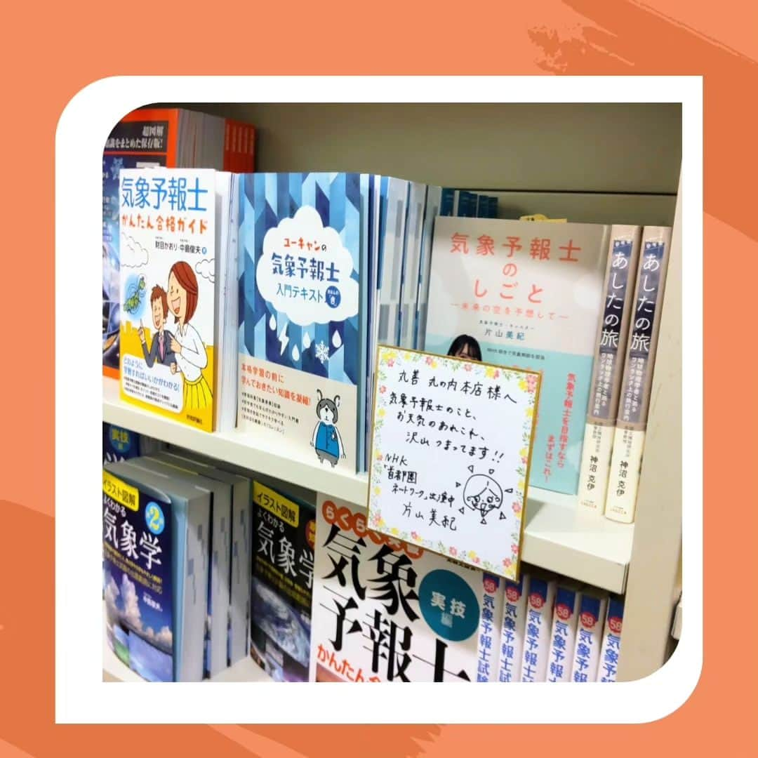 片山美紀のインスタグラム：「丸善 丸の内本店様にて「気象予報士のしごと」の紹介色紙を置かせていただきました🌞 ありがとうございます🎉  東京駅からすぐの丸の内オアゾ内です✨  (丸善 丸の内本店様に撮影の許可をいただきました。)  #気象予報士#備蓄防災食調理アドバイザー#アナウンサー#片山美紀#お天気キャスター#季節の楽しみと小さな工夫#気象キャスター#四季ソムリエ#氣象主播 #首都圏ネットワーク#アラサー主婦#気象予報士のしごと#気象予報士試験#初めての出版#出版#丸の内#丸善丸の内本店#丸善オアゾ」