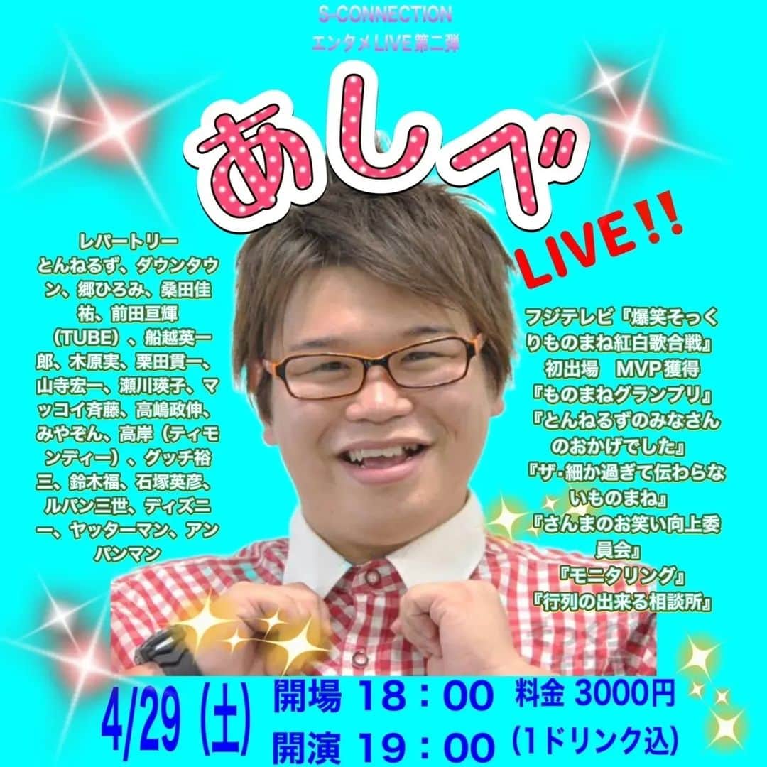 あしべのインスタグラム：「１週間前になりました！ 来週、神奈川県　藤沢市にあります。 中山省吾さんのお店にてイベント出演させていただきます🎤  ご予約お待ちしております(^o^)  皆さんで笑って歌って 楽しみましょう😁  音楽バーS-CONNECTION （藤沢市鵠沼花沢町2、TEL 0466-47-7144）  @s_connection2021」