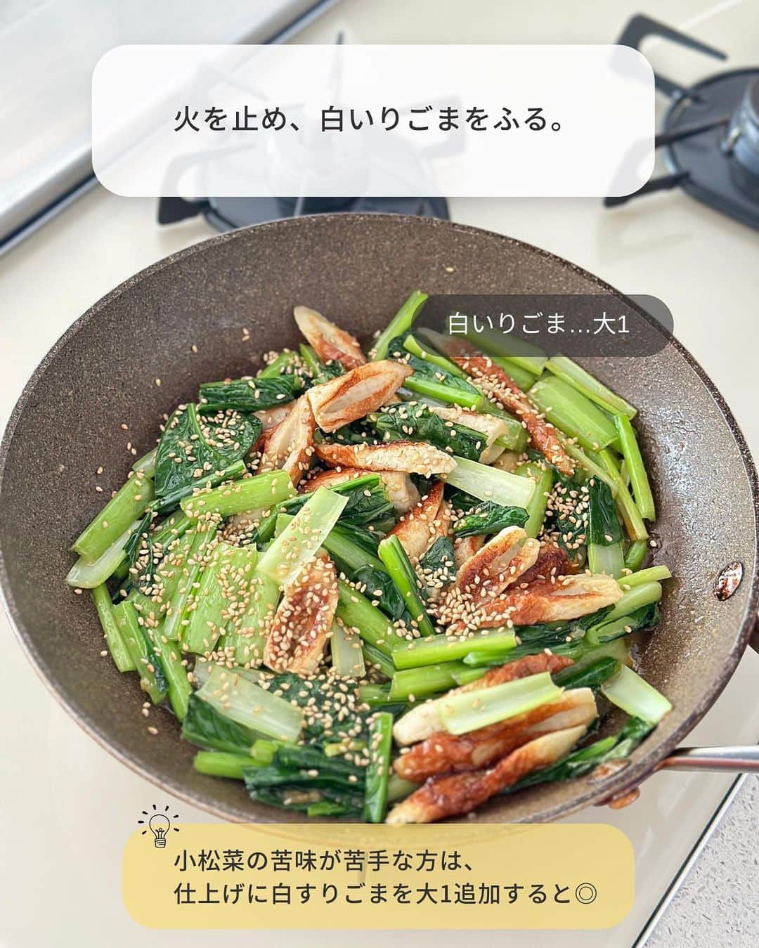 Yuuさんのインスタグラム写真 - (YuuInstagram)「⳹ ごはん泥棒 ⳼ ˗˗˗˗˗˗˗˗˗˗˗˗˗˗˗˗˗˗˗˗˗˗˗˗˗˗˗˗˗˗˗˗˗˗˗˗˗˗˗˗˗˗˗˗˗˗˗ 𓎩  #小松菜ちくわのごま味噌ソテー ˗˗˗˗˗˗˗˗˗˗˗˗˗˗˗˗˗˗˗˗˗˗˗˗˗˗˗˗˗˗˗˗˗˗˗˗˗˗˗˗˗˗˗˗˗˗˗ ⁡ パパッとできて栄養満点💯 あと1品やお弁当にも使える 万能副菜ができました〜👏🏻*´꒳`*)💖 ⁡ 濃厚なごま味噌味で 小松菜嫌いもビックリの美味しさ😳 ⁡ ちくわ入りでボリュームも旨味もマシマシ。 ごはんにもビールにもぴったりです👍🏻 ̖́- ⁡ 今回は、小松菜で作りましたが ほうれん草でもいいし これからの季節は、なすでも絶対美味しい🍆 ⁡ ちくわがベストですが 苦手であれば厚揚げで作っても◎ ⁡ ちょっと地味だけど(笑) 小松菜が驚くほど食べれるので よかったらお試しくださいね(*^^*)👍🏻 ̖́- ⁡ ⁡ ⁡ ‎‎𐒨 小松菜ちくわのごま味噌ソテー 𐒧 𐩢𐩺꙳⋆ᐝ ￣￣￣￣￣￣￣￣￣￣￣￣￣￣￣￣￣￣￣￣￣￣ ⏰調理時間：10min 🐧冷蔵保存：2〜3日 ⁡ ❲材料：2〜3人分❳ ⁡ ちくわ(※)…1袋(4本) 小松菜…1束(200g) ごま油,白いりごま…各大1 ⚪︎ みりん…大2 ⚪︎ 白すりごま,酒…各大1 ⚪︎ 味噌…小2 ⚪︎ しょうゆ,砂糖…各小1 ⁡ ⁡ ➊ ちくわは斜め薄切りにする。小松菜は葉と茎に分け、それぞれ3〜4cm長さに切る。 ➋ フライパンにごま油を中火で熱し、ちくわ→小松菜の茎の順に炒める。火が通ったら小松菜の葉を加え、さらに炒める。 ➌ 小松菜の葉がしんなりしたら弱火にし、合わせた〔⚪︎〕を回し入れて絡める。火を止め、白いりごまをふる。（小松菜の苦味が苦手な方は、仕上げに白すりごまを大1追加すると◎）  ⁡ ￣￣￣￣￣￣￣￣￣￣￣￣￣￣￣￣￣￣￣ (※)一正蒲鉾さまの( @ichimasa_official ) 𐒨 笹竹 ちくわ 4本 𐒧 を使用✨ ⁡ ⁡ ⁡ 𐒨 代用 𐒧ˎˊ˗  ⁡ ❏ ❮ ちくわ ❯ ➭ ちくわがベストですが、苦手な方は厚揚げでも♩ ❏ ❮ 小松菜 ❯ ➭ ほうれん草・なすでも可 ⁡ ⁡ 𐒨 冷凍保存 𐒧ˎˊ˗  ⁡ ❏ 水分が出やすいので、すりごまをたっぷり入れるか、小松菜を事前に加熱してから炒めると◎ ⁡ ⁡ 𐒨 その他 𐒧ˎˊ˗  ⁡ ❏ 甘めの味つけです。お好みで砂糖を小1/2に減らしても♩(その場合、小松菜の苦味がより強く感じられます) ❏ 小松菜の苦味が苦手な方は、仕上げに白すりごま大1を追いごましても！ ❏ 〔⚪︎〕は煮詰まりやすいので、弱火にするか火を止めてから加えてください ❏ 味噌は[合わせ味噌]を使用 ⁡ ⁡ ⁡ ⁡ ⁡ 🧸𓈒𓏸◌〔 愛用のキッチングッズ 〕𓂅𓎩‎ ┄┈┈┈┄┈┈┈┄┈┈┈┄┈┈┈┈┈┈┈ 　 　　#楽天ルーム に載せています🐼♥ˎˊ˗  ⁡ ┄┈┈┈┄┈┈┈┄┈┈┈┄┈┈┈┈┈┈┈ @yuuyuu514 のハイライトから飛べます𖤐˒˒ ⁡ ⁡ ⁡ ⁡ ⁡ ⁡ 🧸𓈒𓏸◌〔 お 願 い 〕𖤐˒˒ ┄┈┈┈┄┈┈┈┄┈┈┈┄┈┈┈┈┈┈┈ ⁡ 〜 次に作る誰かのために 〜 コメントお待ちしております💭 ⁡ ☑︎レシピへの質問・感想 ☑︎アレンジしたこと ☑︎失敗したこと erc… ⁡ よくある質問やアレンジ・失敗談は コメントでトップ固定しております📍ˎˊ˗  ⁡ ぜひ、参考にして作ってみてくださいね👩🏻‍🍳 ⁡ ┄┈┈┈┄┈┈┈┄┈┈┈┄┈┈┈┈┈┈┈ フォロワーさん同士でも 気軽にお話ししてくださいね🤝💞 ⁡ 1人では試作が追いつかない部分もあるので 私の代わりに質問に答えてくださるのも 大大大歓迎です⋆⸜(* ॑꒳ ॑* )⸝♡ ⁡ ⁡ ⁡   ⁡  ⠀ ⠀ ⠀ ＼ 新 刊 発 売 中 ／ ■□■□■□■□■□■□■□■□■□ 「今日なに作ろう？」をおいしく解決！  ⠀ #Yuuのラクうまよくばりキッチン ■□■□■□■□■□■□■□■□■□  ⠀ ⠀ ⠀ ⠀  𝙰𝚖𝚊𝚣𝚘𝚗、楽天、全国の書店にて お買い求め頂けます( ⸝⸝•ᴗ•⸝⸝ )੭⁾⁾𓈒⋆꙳ ⁡ ▶︎詳しくは @yuuyuu514 のハイライト 　またはプロフィールのリンクから🔗 ⁡ 📖⸝꙳『Yuuのラクうま♡ベストレシピ』  𝟸𝟶万部突破のロングセラー👏 ⁡ 📖⸝꙳『𝚈ｕｕのラクうま♡晩ごはん』 　　𝟹𝟶分で晩ごはん😋🍽 ⁡ 📖⸝꙳『𝚈ｕｕのラクうま♡野菜まるごとレシピ』 　　 野菜レシピ＆保存法ならおまかせ🍅🥦 ⁡ - - - - - - - - - - - - - - - - - - - - - - - - - - - - ⁡ ⁡ ⁡ ⁡ ⁡ 🏷 #小松菜レシピ #小松菜 #ちくわレシピ #ちくわ #ちくわ料理 #作り置きレシピ #つくりおきレシピ #お弁当レシピ #お弁当おかず #冷凍 #冷凍保存 #冷凍作り置き  #簡単レシピ #時短レシピ #節約レシピ #一正蒲鉾 #笹竹 #PR」4月23日 8時15分 - yuuyuu514