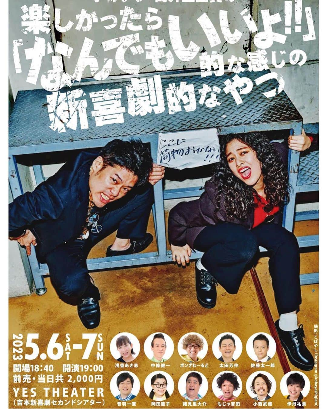 佐藤太一郎さんのインスタグラム写真 - (佐藤太一郎Instagram)「小林ゆうと筒井亜由貴の挑戦‼️ 僕も出演させてもらっています。 満員のお客様に観てもらいたい。 置きチケできますので、お名前フルネームと日にちと枚数をDMでご連絡下さい📩  #なんでもいいよ #吉本新喜劇」4月23日 9時27分 - satotaichiro_shinkigeki