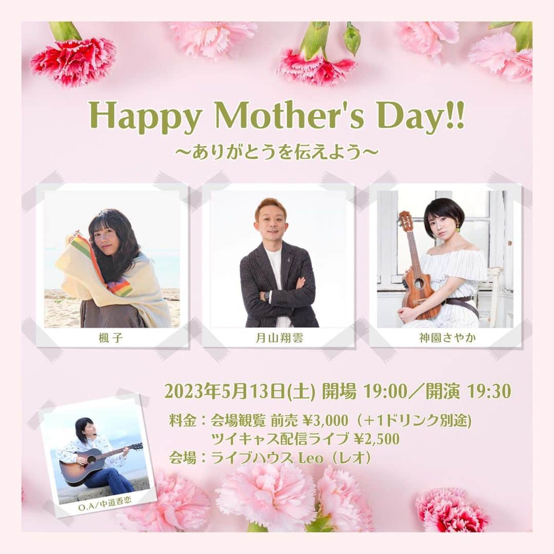 神園さやかさんのインスタグラム写真 - (神園さやかInstagram)「＼𝐍𝐄𝐖 𝐋𝐈𝐕𝐄 𝐈𝐍𝐅𝐎／  『Happy Mother's Day!! 　〜ありがとうを伝えよう〜』  広島でのアーティスト仲間と3MAN LIVEが決定！  コラボもお楽しみに♪   🗓2023年5月13日(土) 🕖OPEN 19:00／START 19:30  🎡ライブハウス Leo(レオ) 🗾広島市中区流川町8-11 中川ビル2-B1  🎙楓子／月山翔雲／神園さやか／O.A 中道香恋  💰会場前売 ¥3,000（当日1Drink別途）  アーティスト別の受付方法となります。 神園でのご予約はこちらのTiGET専用予約フォームよりお申込みください▶︎▶︎https://tiget.net/events/243885 （リンクはストーリーズから♪）  ※別ページにて配信チケット発売予定（配信 2,500円）  （・こちらは必ず「お目当てのアーティスト名」を備考などにご記入ください！  　・申込先が発表になり次第お知らせいたします。）  🚶‍♀️整列順入場（※整列開始は開場時間の10分前からでお願いします。）   ご予約お待ちしてます🧡  #楓子／#月山翔雲／#神園さやか O.A #中道香恋 #Leo #広島」4月23日 0時51分 - sayaka.kamizono