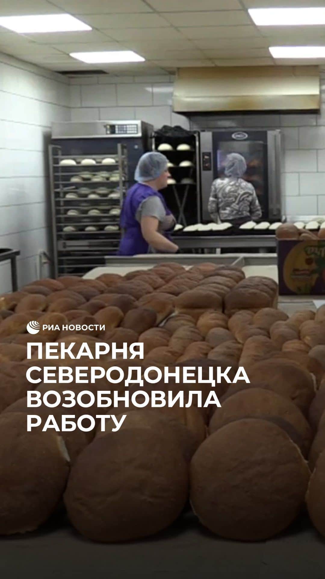 RIAノーボスチのインスタグラム：「В Северодонецке возобновила работу единственная в городе пекарня. До этого в ней пекли хлеб только для гуманитарной помощи.」