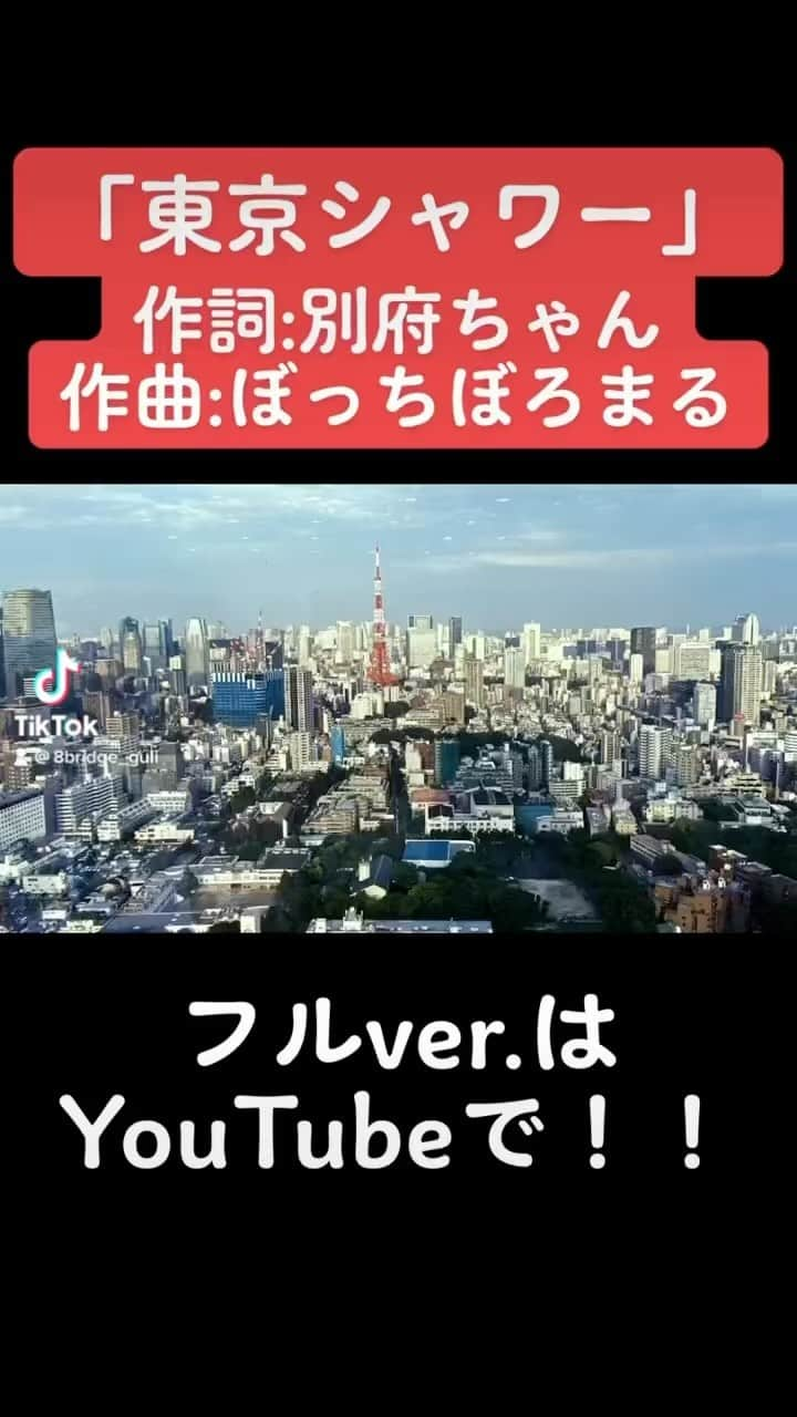 篠栗たかしのインスタグラム：「「東京シャワー」 作詞:別府ちゃん　作曲:ぼっちぼろまる  畳5畳風呂無しトイレなし 地元別府から東京に参上 初の飛行機 期待と機体 うまいこと思いついたオレ天才 東京についたらこの語尾に ジャンとかつけてしゃべろうかな 養成所出たならすぐテレビ オレならやれると信じてた  がんばり貯めた30万 敷礼金でスッカラカン バイトも決まらず頼りもおらず 畳を少し食べてみた  そんな風に過ごした1週間 ひとりぼっちだった1週間 だけどオレも出会えた 道行く人　優しさ 東京も意外と悪いもんじゃない  浴びたいなーめいっぱいのシャワー 鼻歌を歌いながら 濡らせてほしい　幸せほしい 干からびた身体 浴びたいなー水道じゃなくて バスタブにめいっぱい貯めて 早く行きたいなテレビの向こうに 君の笑顔を見るために  学校　出会って　友達になって ナイスコンビ結成　笑いながら卒業 テレビオファーいつくる？　待てど暮らせども来ない いつかアイス溶けちまう　現実は甘くない  やめていく仲間たち　涙も流したり 夢託されたけど 自信は満タンだけど実力なかった  夢は必ず叶うよー まだまだ夢の途中大切な人達と一緒に笑ってたい  たくさんの　笑い声と ただ一人　君の笑顔 もらえるのなら　大事にするぜ 空に描いて 浴びたいなースポットライト 夢なんかじゃ終わらせないぜ 今にみてろよ必ずいくんだ 君が明日も笑えますように  悔し涙の先にはスマイル みんなのおかげで貯めたいなマイル 約束した家族や友達にいつしか 夢を叶えおごりたい そんなオレスタイル  時は流れ自分だけが　置き去りになったと考えるが 初心思い出せ　自分に　言い聞かせて　がむしゃらに  浴びたいなーめいっぱいのシャワー 鼻歌を歌いながら 濡らせてほしい　幸せほしい 干からびた身体 浴びたいなー水道じゃなくて バスタブにめいっぱい貯めて 早く行きたいなテレビの向こうに 君の笑顔を見るために  今にみてろよ必ずいくんだ 君が明日も笑えますように 君の笑顔を見るために  #東京シャワー  #エイトブリッジ  #別府ちゃん  #篠栗たかし  #ぼっちぼろまる  #オリジナルソング」