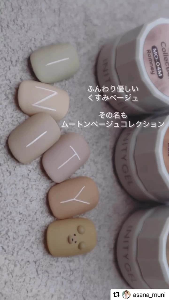 initygel_officialのインスタグラム：「INITY mouton beige collection🐻  Muni 中山あさな先生🤎 @asana_muni   あさなさんがINITYロゴ入りの、ムートンベージュコレクションな作品を🙈 可愛すぎで嬉しすぎです🥺  ↓に正直な1発目の感想で  ぬりやすっ😳  ↑頂きました✨サロンワークする上で欠かせない 全てが集約されてる一言ですよね〜嬉しいです🙈  BWJ先行発売なんで皆様よろしくお願いいたします🥺  あさな先生かわいすぎるリールありがとうございました🥺  #Repost @asana_muni with @use.repost ・・・ クマ🧸かイヌ🐶かはあなた次第。。  ぬりやすっ😳って思わず独り言がでたこちら🧸 @initygel_official   サロンワークでヘビロテ確定です🥺  以下商品詳細です🧸↓  ムートンベージュコレクション mouton beige collection  ［キャッチ］ ふんわりやさしいくすみベージュ🗝️🤎  ［説明］ 艶でもマットでもかわいく仕上がる、まるで羊毛のような絶妙なくすみベージュコレクションです🧸🏷️  ［特徴］ ・無機質マットで洗練されたベージュ ・オールシーズンお洒落に使える ・軽いテクスチャーで塗りやすい  ［カラー(全６色)］ 1.クロイ(Croy) 白がかったクリームベージュ 2.メリノ(Merino) 緑がかったピスタチオベージュ 3.シアン(Sian) グレーがかったミルクティーベージュ 4.ロムニー(Romney) 紫がかったラベンダーベージュ 5.デール(Dale) 赤みがかったモカベージュ 6.レスター(Leicester) 黄色がかったショコラベージュ  全6色  ［容量］ 3g  ［価格］ 定価 1,627円(税込) サロン価 980円  ［発売日］ Beauty world japan先行発売 その後TATより発売予定  #ベージュネイル　#オフィスネイル　#シンプルネイル　#マットネイル」