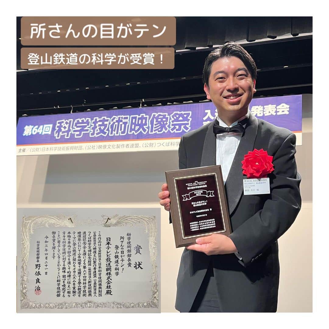 藤田大介さんのインスタグラム写真 - (藤田大介Instagram)「所さんから「藤田、調子に乗ってますね」と言われました。持ち込み鉄道企画が、日本科学技術映像祭の科学技術館館長賞を受賞させて頂きました「所さんの目がテン！」 先日、東京の日本科学技術館にて、ノーベル化学賞受賞の野依良治さんから表彰されました。 山が多い日本の地形、どのように山を克服しているのか？登山鉄道の仕組みや科学を実車両を使って徹底的に取材し、放送したものが、優れた科学映像作品だと認めていただき、表彰されました。私も企画・取材段階から関わらせてもらい、CNインターボイスの勝河ディレクターはじめスタッフのみなさんのおかげです。 何より企画を選考会に応募して下さったプロデューサーにも感謝申し上げます。 目テンに鉄道企画が戻ってきます。 これまで見逃された方は3本分をまとめた放送回なのでぜひご覧下さい。 来週4/30に放送。お楽しみに！！  「所さんの目がテン」は日本テレビで 日曜あさ7:00〜7:30に放送中🚞  #所さんの目がテン #鉄道 #登山鉄道の科学 #大井川鐵道 #箱根登山鉄道 #ユングフラウ登山鉄道」4月23日 7時37分 - fujita.daisuke_ntv