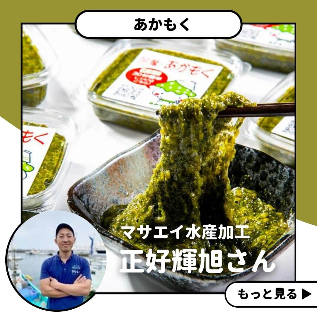 ポケットマルシェ(ポケマル) さんのインスタグラム写真 - (ポケットマルシェ(ポケマル) Instagram)「🧑‍🌾正好輝旭さん | マサエイ水産加工 ………………………… . 🎉生産者さんのご紹介🎉 福岡県宗像市で - あかもく - 塩うに - サザエ - あわび - わかめ を製造、販売されているのが「マサエイ水産加工」の正好輝旭さん✨ . ………………………… . 「あかもく」って何？と初めて聞く人にも、 あかもくの美味しさや魅力、 それ以外にも正好さんが製造されている食材をご紹介します❗ . また今回読売テレビ・日本テレビ系の「遠くへ行きたい」にご出演されました。 番組ではあかもくの収穫をはじめ、あかもくを使った料理も😋 . あかもくが食べてみたい！という方はポケマル公式アカウントのショップからも購入できますのでチェックしてくださいね🌸 ………………………… . 産直EC「ポケマル 」では 📌産地直送の食材を紹介 📌生産者さんの紹介 📌ポケマルのキャンペーン を日々投稿しています！ . 投稿が気になったらフォローお願いします👉 @pocket.marche . ﹋﹋﹋﹋﹋﹋﹋﹋﹋﹋﹋﹋  #ポケットマルシェ #ポケマル #pocketmarche #農家直送 #産地直送 #生産者応援  #お取り寄せ #お取り寄せギフト #お取り寄せグルメ #あかもく #遠くへ行きたい #佃煮 #茎わかめ #茎わかめの佃煮 #ひじきの煮物 #ひじきレシピ」4月23日 7時30分 - pocket.marche