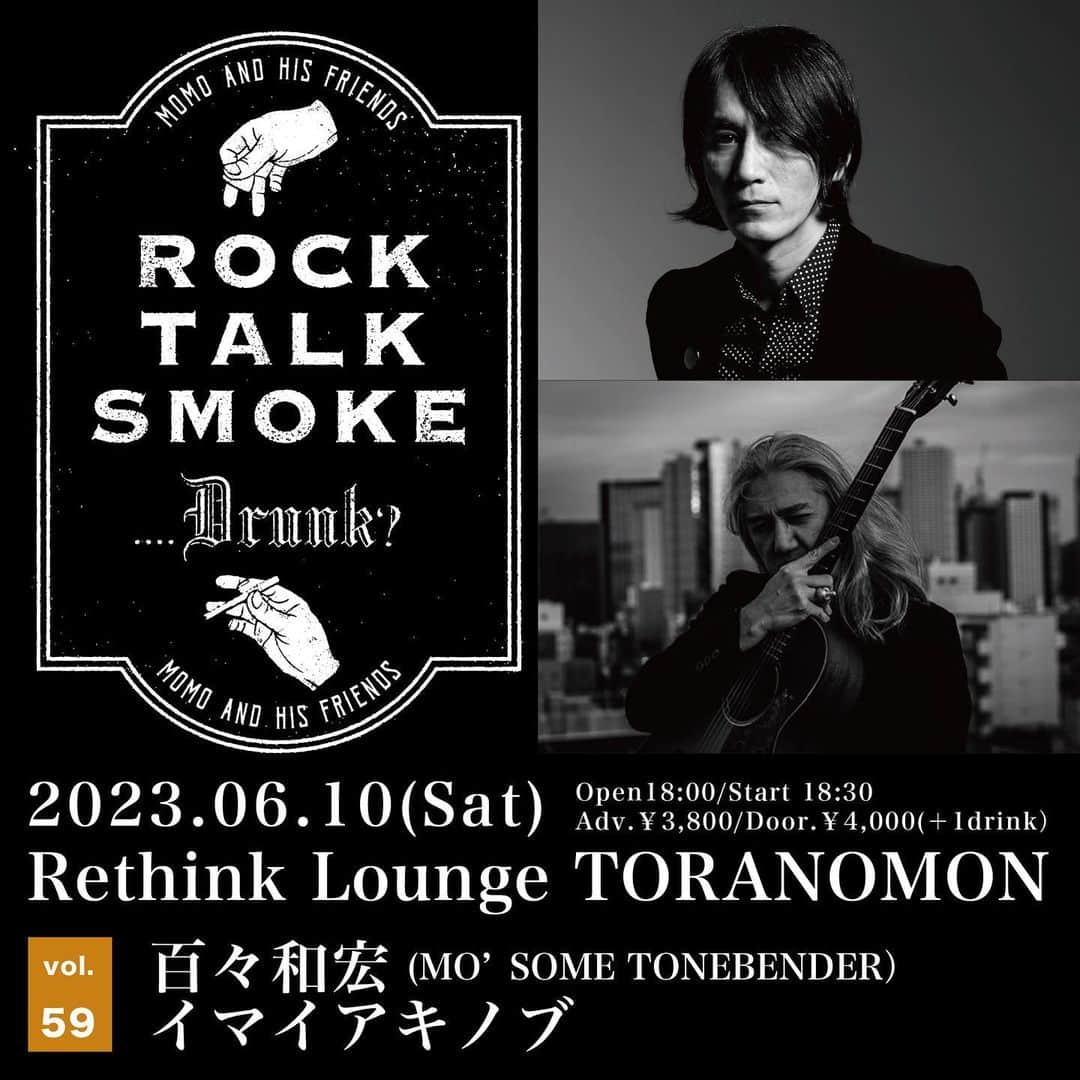 イマイアキノブのインスタグラム：「♦️ 『Rock, Talk, Smoke….Drunk？ Vol.59』 6月10日(土) @ Rethink Lounge TORANOMON OPEN 18:00 / START 18:30 前売 3,800円 / 当日 4,000円 (＋ドリンク別500円) 出演：百々和宏(MO’SOME TONEBENDER) ゲスト：イマイアキノブ  【チケット】 ◎予約受付中 メールアドレス ukp@ukproject.com 件名 6/10 RTSD 本文 名前/人数/住所/電話番号をご記入の上お申し込みください。 メール受信後、3日以内に返信させていただきます。  ※フライングでメール送信された方の予約受付は無効となります。 ※受信拒否設定やドメイン指定をされている方は、受信の設定を行ってください。 ※チケット予約はお一人様2枚まで。 ※チケット枚数が限られております、確実にご来場可能な方のみご予約下さい。 ※開場時間5分前より整列開始です。 ※ご予約完了メールにご入場整理番号を記載します。開場時間より整理番号順に入場してください。開場時間を過ぎてご来場された場合はお手持ちの整理番号は無効です。 ※荷物のお預かりはできません。  ーご注意ー ＊入場順は予約番号順となります、17:55より整列開始・18:00より会場内ご案内いたします。 ＊自由席です。座席数に限りがございます、お一人様1席のご使用でお願いします。着席以外、荷物で席を占領しないでください。 ＊本公演のマスク着用については、お客さま個人の判断に委ねることとしております。ご不安を感じられる場面でのマスク着用など、ご自身の判断をお願いいたします。  会場・問い合わせ先 Rethink Lounge TORANOMON 東京都港区虎ノ門２丁目２－１住友不動産虎ノ門タワー1F TEL：03-5570-1033 [MON-FRI 10：00-18：00]  #livemusic #百々和宏 #イマイアキノブ」