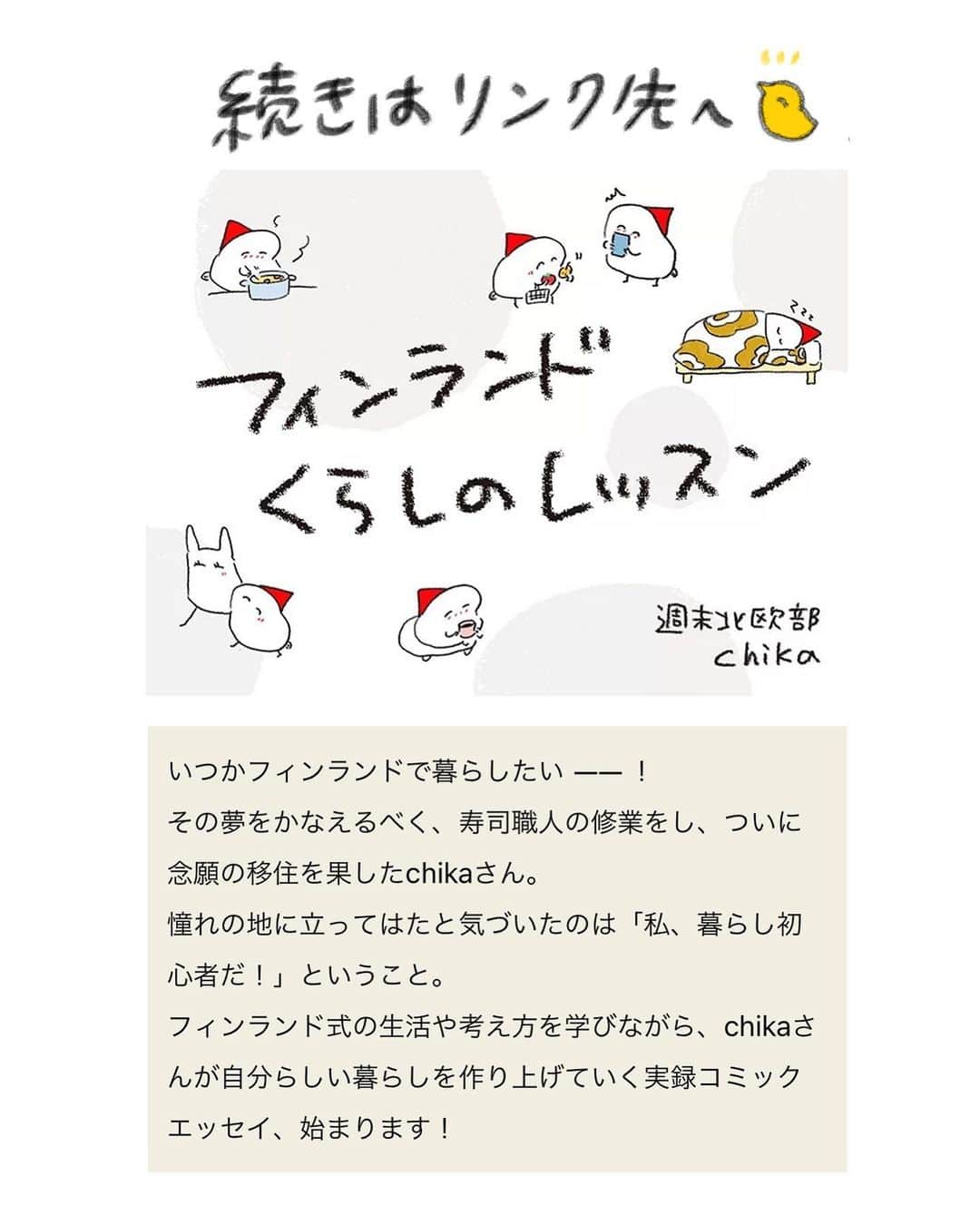 週末北欧部chikaさんのインスタグラム写真 - (週末北欧部chikaInstagram)「「#フィンランドくらしのレッスン」 最新話がアップされました🌸  https://yomitai.jp/series/finlandlife/12-chika/  #インスタ漫画 #エッセイ #エッセイ絵日記 #エッセイ漫画 #日常漫画 #インスタ漫画 #インスタ日記  #エッセイマンガ #コミックエッセイ #フィンランド #週末北欧部 #よみタイ #フィンランドくらしのレッスン」4月23日 17時54分 - cicasca