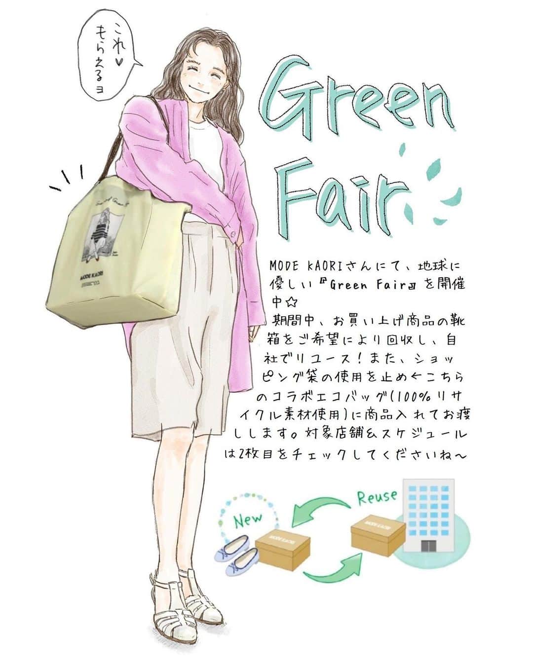 saekoのインスタグラム：「. 2枚目の対象店舗名に誤りがありました🙏🏻💦 正しくは下記になりますので何卒よろしくお願いします🙇🏻‍♀️  ----------  4/27(木)～5/7(日)の開催場所は  東急百貨店ではなく【京急百貨店】です。  ---------- . . . 大変ありがたいことに、この春夏もMODE KAORI( @modekaori_official )さんのGreen Fair店頭POPイラストを担当させていただきました🙇🏻‍♀️ MODE KAORIさんでは現在地球に優しいGreen Fairを開催中˚⁎⁺˳✧༚ 期間中、対象店舗にて商品お買い上げのお客様にコラボエコバッグをプレゼントしています。 とっても素敵な靴やサンダルが豊富に揃っていますので、この機会にぜひチェックしてみてくださいね♡ 対象店舗&スケジュールは2枚目をチェック☑︎ ※エコバッグは在庫がなくなり次第終了となります。  #イラシュタグラム#コラボ企画#グリーンフェア#ノベルティ#プレゼント#sdgs#足元倶楽部#今日の足元#おしゃれは足元から #modekaori#モードカオリ#modekaori_official#イラスト#ファッションイラスト#イラストレーター#ガールズイラスト#イラストグラム#大人カジュアル#カジュアルコーデ#シンプルコーデ」