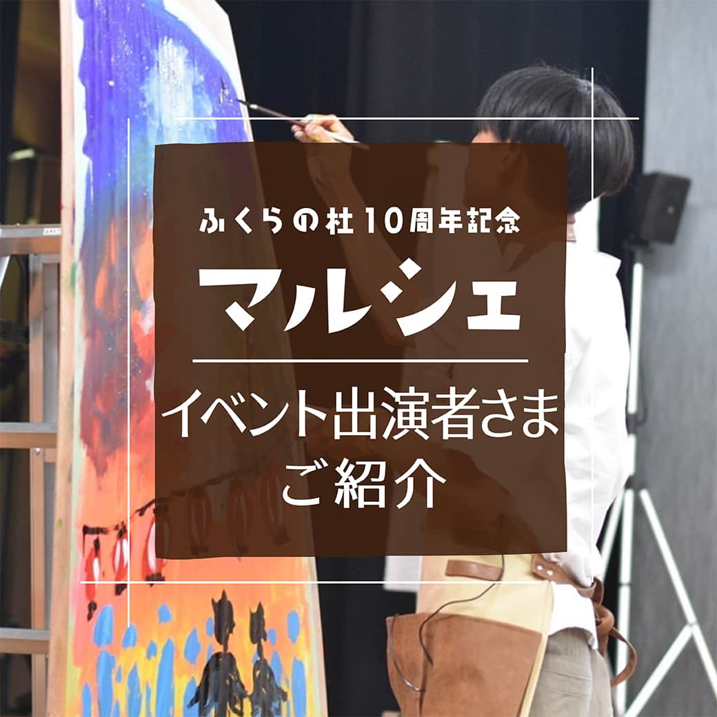 感響の家　内保製材株式会社のインスタグラム：「＼おたのしみイベント出演者さまご紹介／ ふくらの杜10周年記念マルシェ  ■13:30~14:00 ライブペイント／詩描き屋ふじ さま  長浜を拠点にしている詩画作家です。 だんだん出来上がっていく絵を想像しながらわくわくする時間をお楽しみください！ @fuji_lyrics_art  *************** 日にち：2023年4月29日(土祝) 時間：10:00~16:00 会場：暮らしギャラリーふくらの杜 住所：滋賀県長浜市内保町7 入場料：無料 主催：内保製材株式会社 ※無料駐車場あり ※雨天決行  暮らしギャラリーふくらの杜はおかげさまで10周年！ 感謝の想いを込めて「ふくらの杜10周年記念マルシェ」を開催します。 内保製材のホームオーナー様や、地元のお店の方々など、ご縁をいただいている39ブースの皆さまにご出店いただきます！  ☆おたのしみイベント三部構成で企画☆ ①11:00~11:30 オリジナルソング＆パネルシアター／あっぷっぷ さま ②13:30~14:00 ライブペイント／詩描き屋ふじ さま ③15:00~15:30 ホルンデュオコンサート／すいーと・ほーんズ さま  ご家族さまお揃いでぜひお越しいただき、楽しいひとときをお過ごしください！ . . . #ふくらの杜10周年記念マルシェ #ふくらの杜マルシェ #内保製材 #感響の家 #工務店 #滋賀 #滋賀県 #長浜 #長浜市 #滋賀県長浜市 #マルシェ #滋賀のマルシェ #暮らしギャラリーふくらの杜 #ふくらの杜 #滋賀イベント #長浜イベント #ゴールデンウィーク #ゴールデンウィークイベント #モデルハウス #イベント #家族でおでかけ #あそび歌 #パネルシアター #ライブペイント #ホルンコンサート #感響の家マルシェ #キッチンカー #ワークショップ #ハンドメイド雑貨 #詩描き屋ふじ」