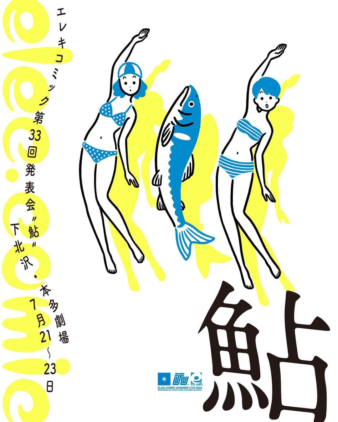 白根ゆたんぽのインスタグラム：「エレキコミック第33回発表会「鮎」  昨日のケツビ！のラストで告知されてました単独ライブ情報でました。 フライヤーイラストを涼しげに描きましたよ。 #elekata  https://eplus.jp/sf/detail/0127650001  ■ エレキコミック第33回発表会「鮎」 日時： 2023年7月21日（金）18:30開場 19:00開演 2023年7月22日（土）13:30開場 14:00開演 / 17:30開場 18:00開演 2023年7月23日（日）13:30開場 14:00開演 会場：東京・本多劇場 料金：かぶりつき席6500円（特典付き） / 一般席5600円 / 学生3000円（要学生証の提示） チケット：イープラスにて、4月25日（火）10:00～5月8日（月）18:00に先着先行販売（特典付き）、5月14日（日）14:00に一般発売。」